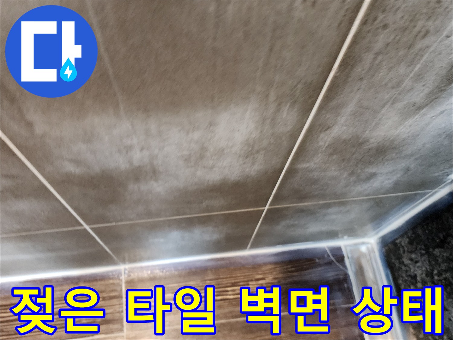 양주삼숭동-타일벽면의물기번짐현상