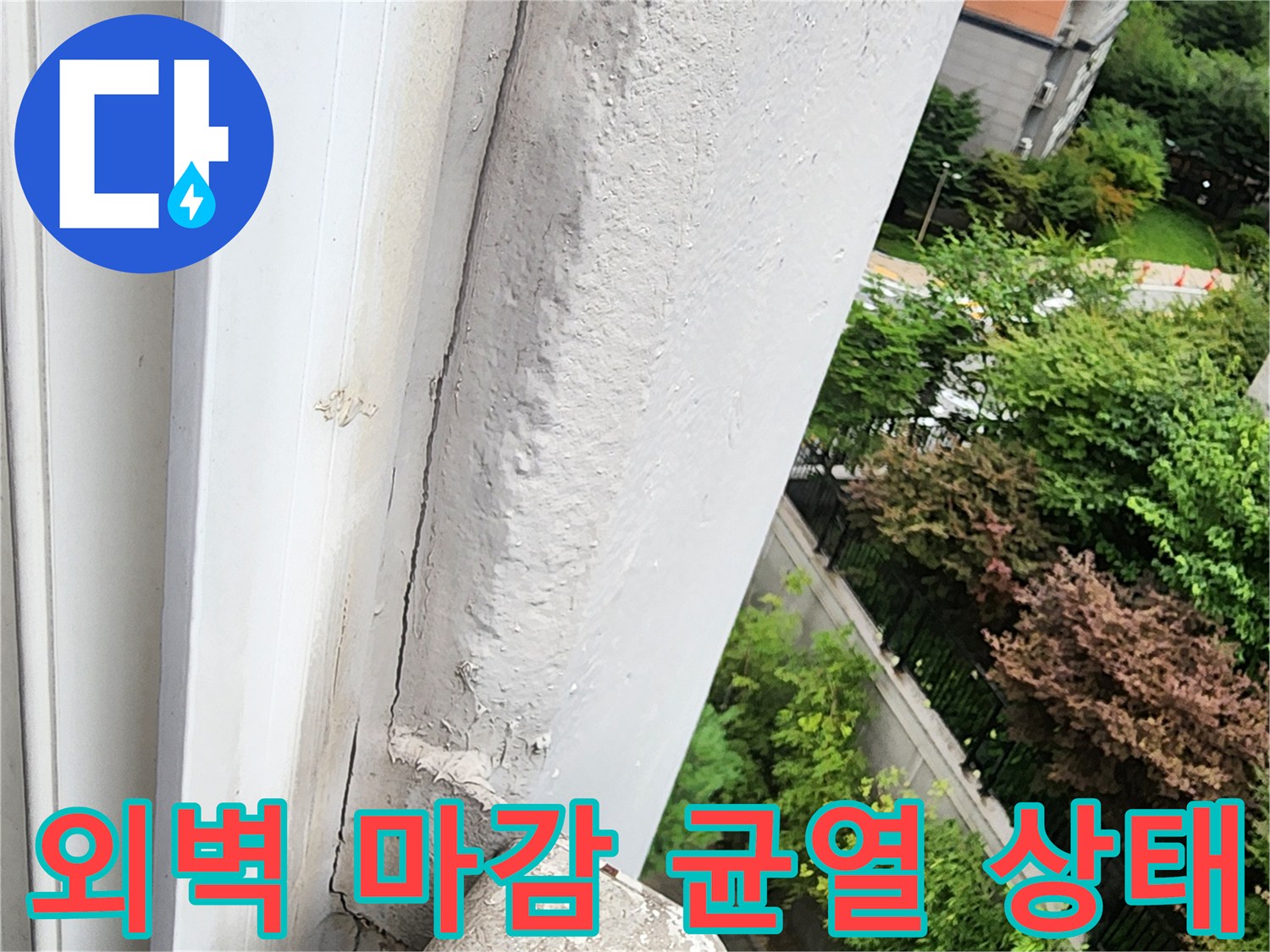 양주시 삼숭동-건물 외벽의 균열된 마감재 모습