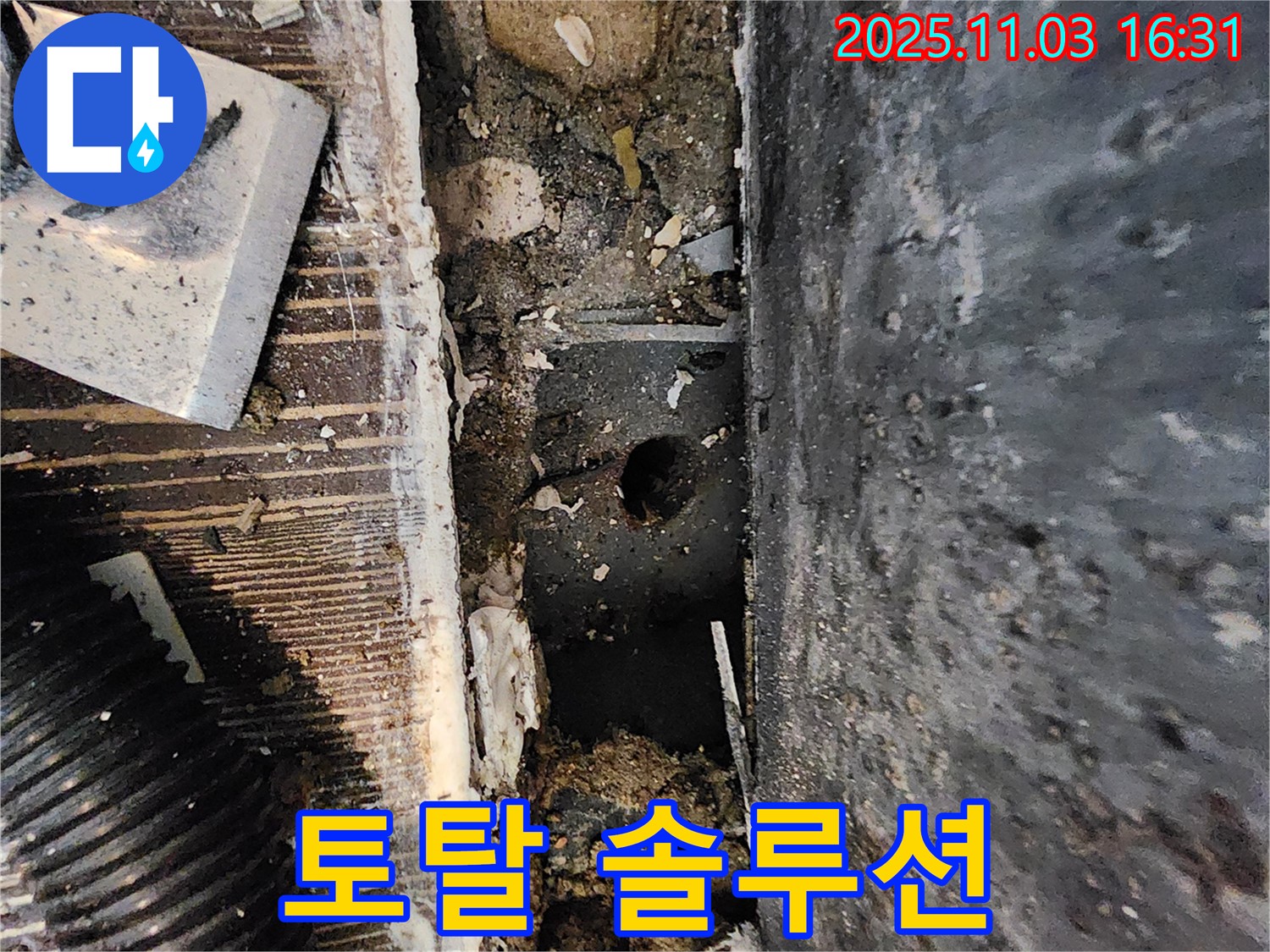 양주시 삼숭동 봉우마을 누수 현장 - 누수 탐지부터 완벽한 시공까지 토탈 솔루션을 제공합니다.