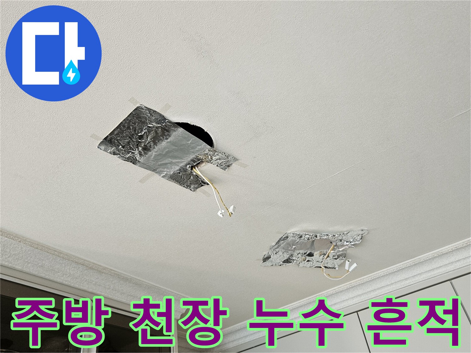 주방 천장 누수 - 물방울이 떨어지는 모습