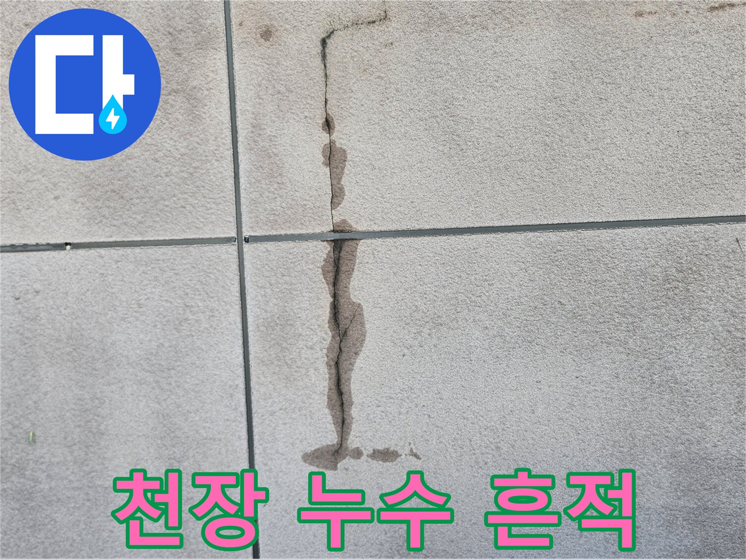 구로구 개봉동 주택 누수 - 아랫집 천장과 벽에 누수 피해 흔적