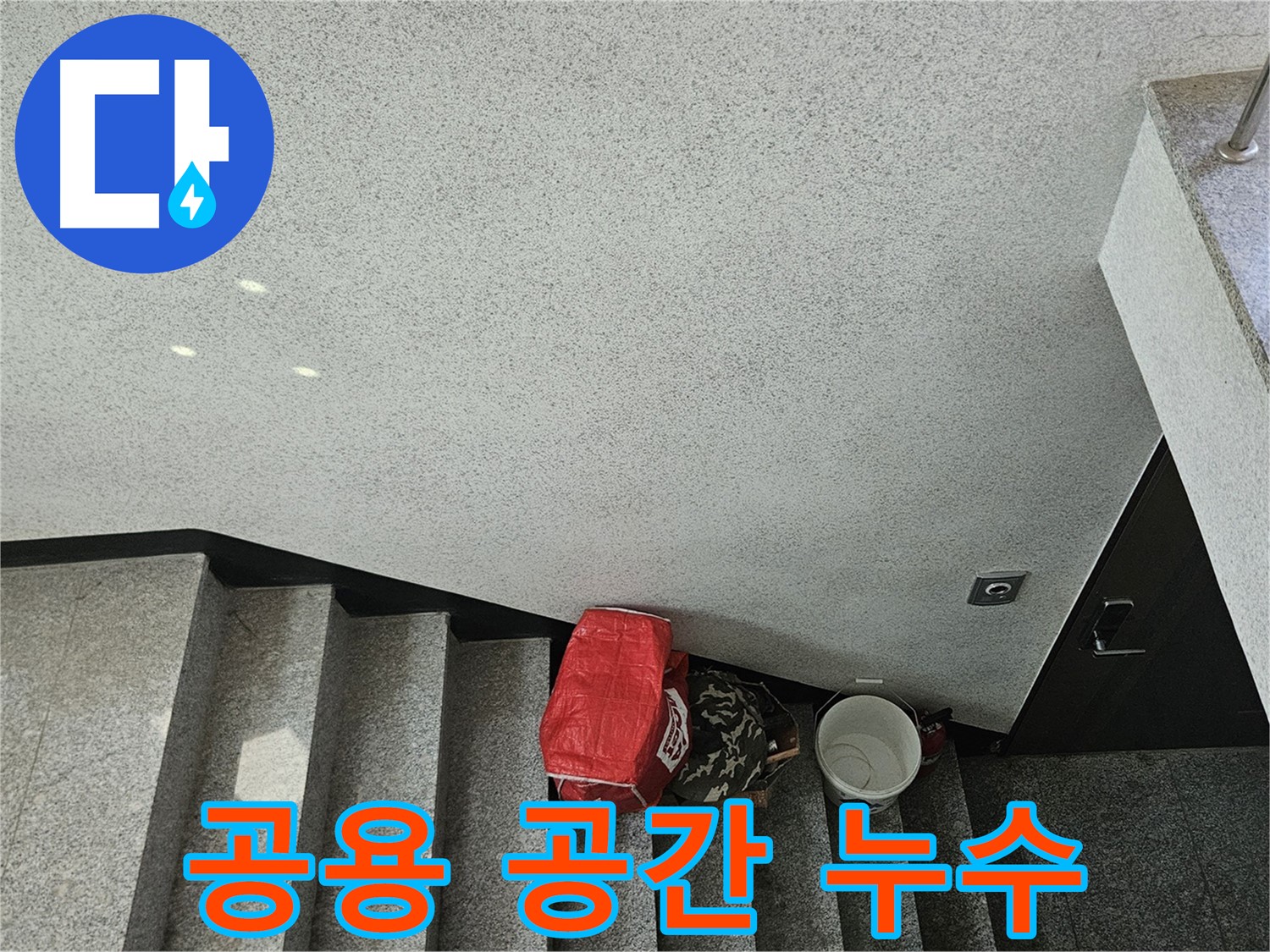 개봉1동 공용 공간 천장 누수 - 신속한 해결 약속