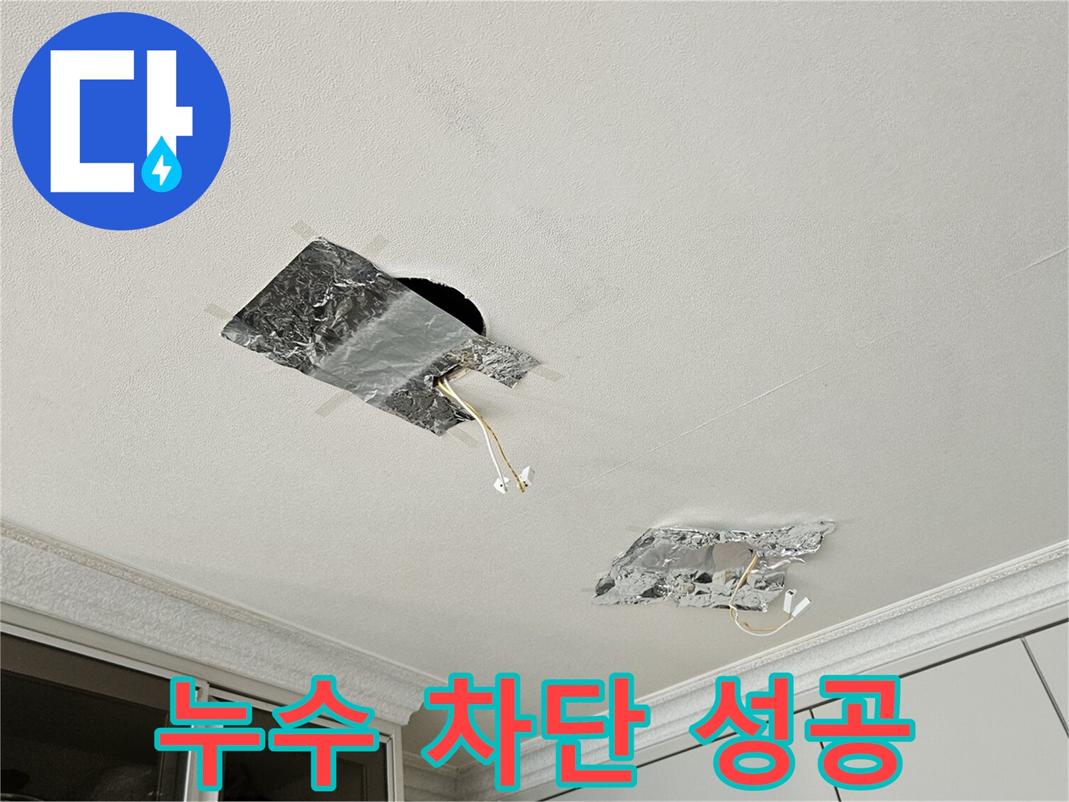 개봉1동 천장 누수 - 누수 완벽 차단 후 쾌적한 공간