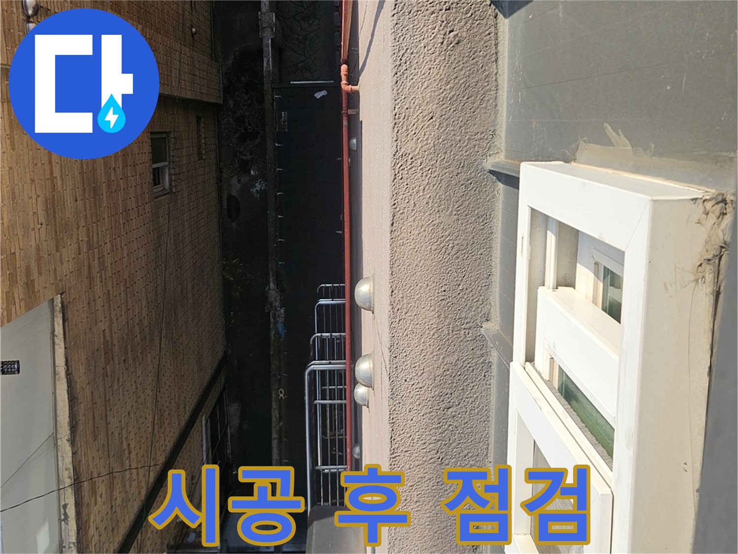 개봉2동 옥상 방수 - 시공 후 꼼꼼한 점검 - 완벽한 마무리를 위한 필수 과정