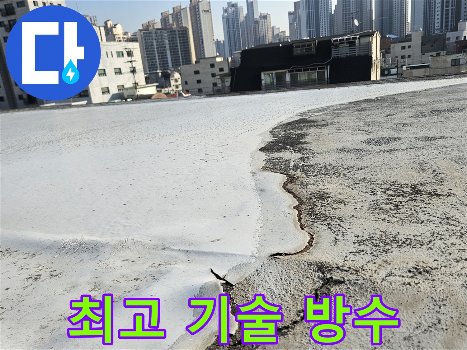 누수가 진행 중인 옥상 방수 - 구로구 개봉동