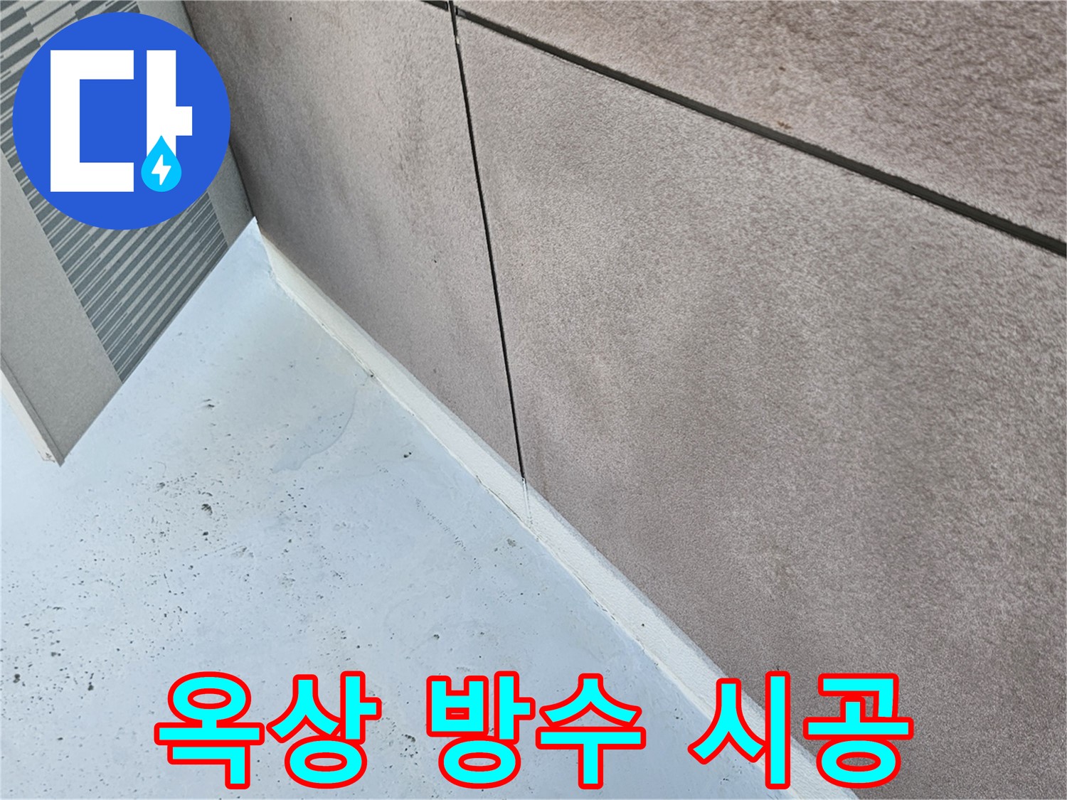 구로구 개봉동 옥상 누수 - 꼼꼼한 방수 시공으로 건물 보호