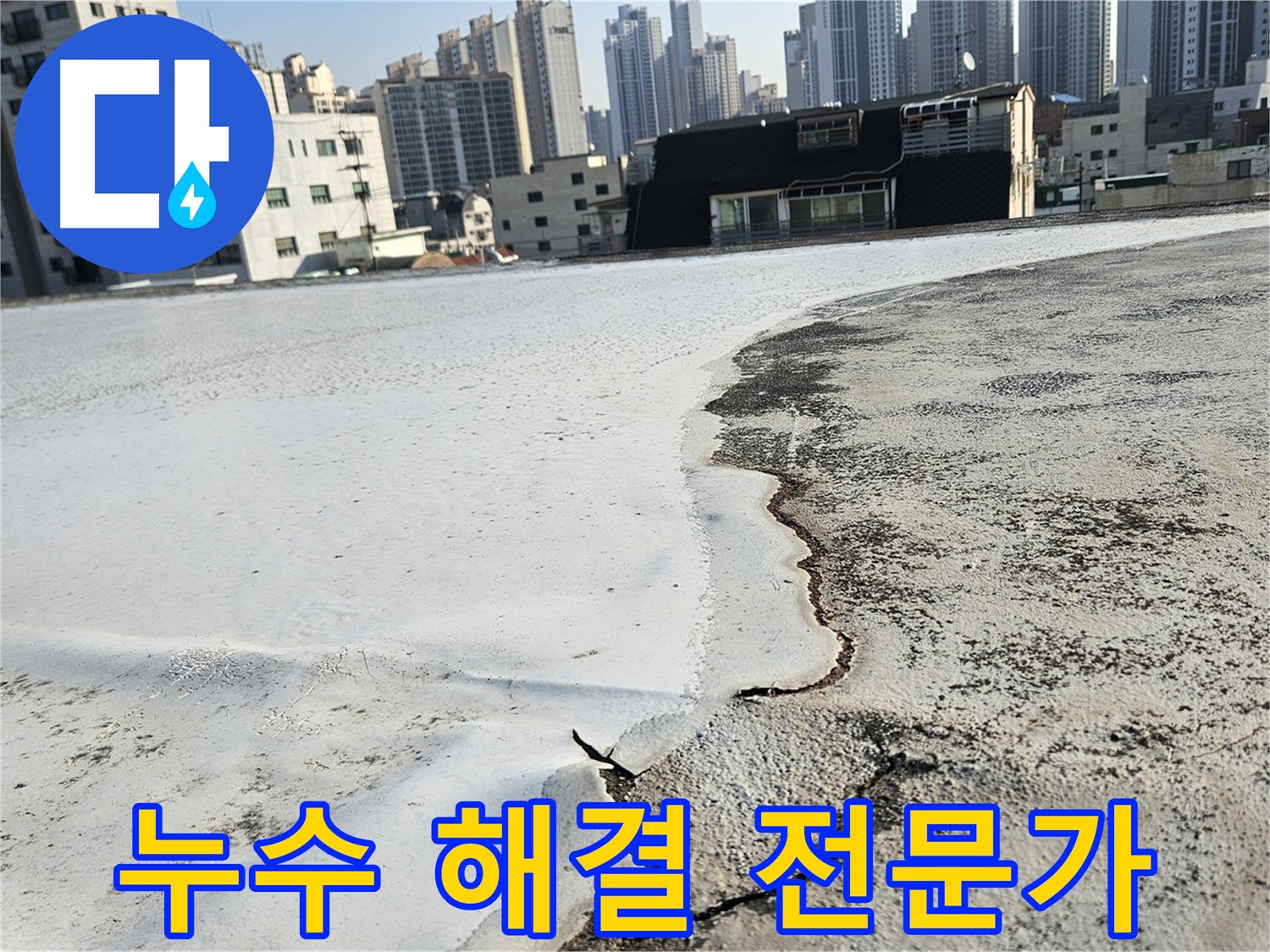 구로구 개봉동 옥상 - 들뜬 방수층 점검 및 맞춤 솔루션 제공
