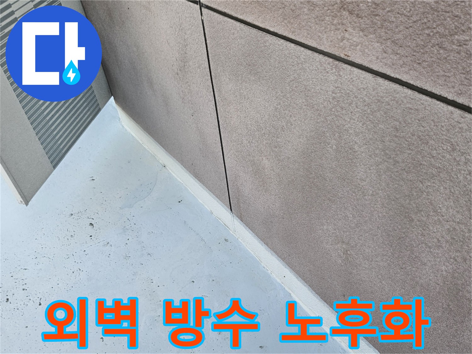 구로구 건물 외벽 방수 시공으로 누수 차단