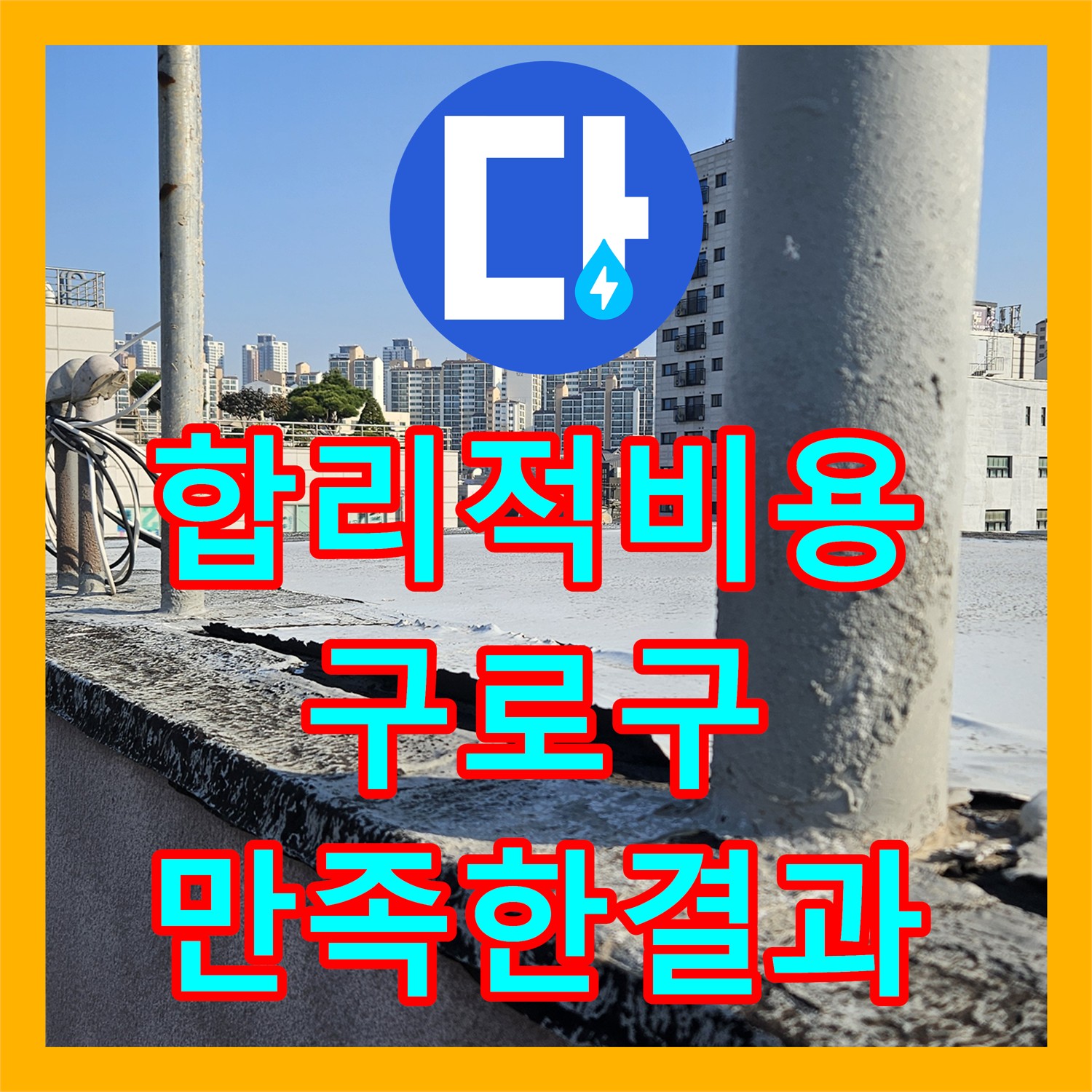 합리적인 누수탐지비용으로 아랫집 누수 해결 - 구로구