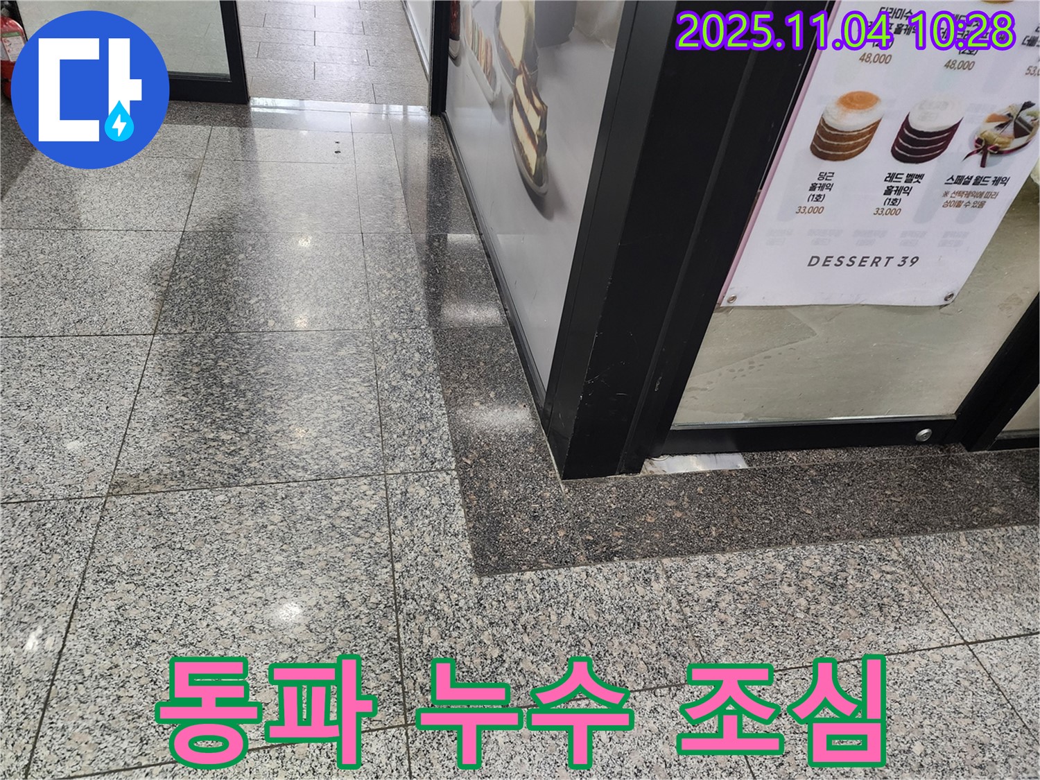 남양주 다산동 상가 - 겨울철 동파 누수 조심하세요!