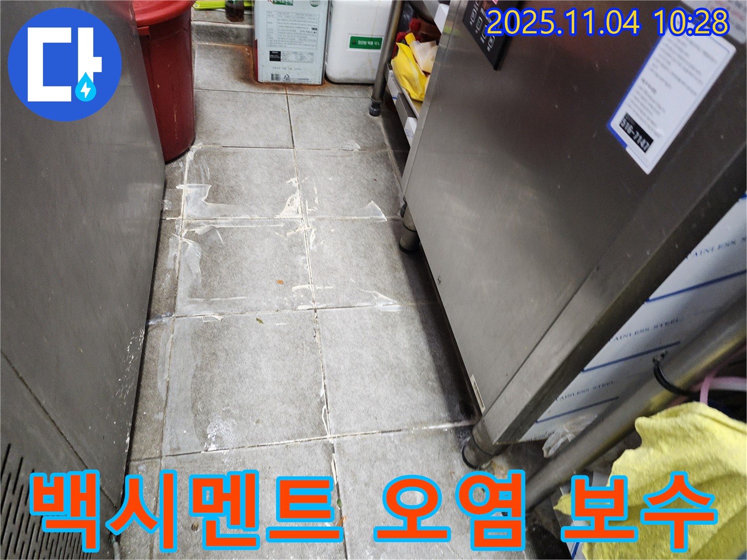남양주 식당 주방 타일 사이 백시멘트 오염 누수 - 책임지고 완벽하게 보수해 드립니다.