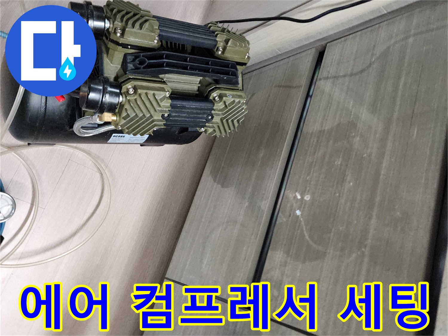 배관 압력을 주입하기 위해 준비된 에어 컴프레서와 연결 호스