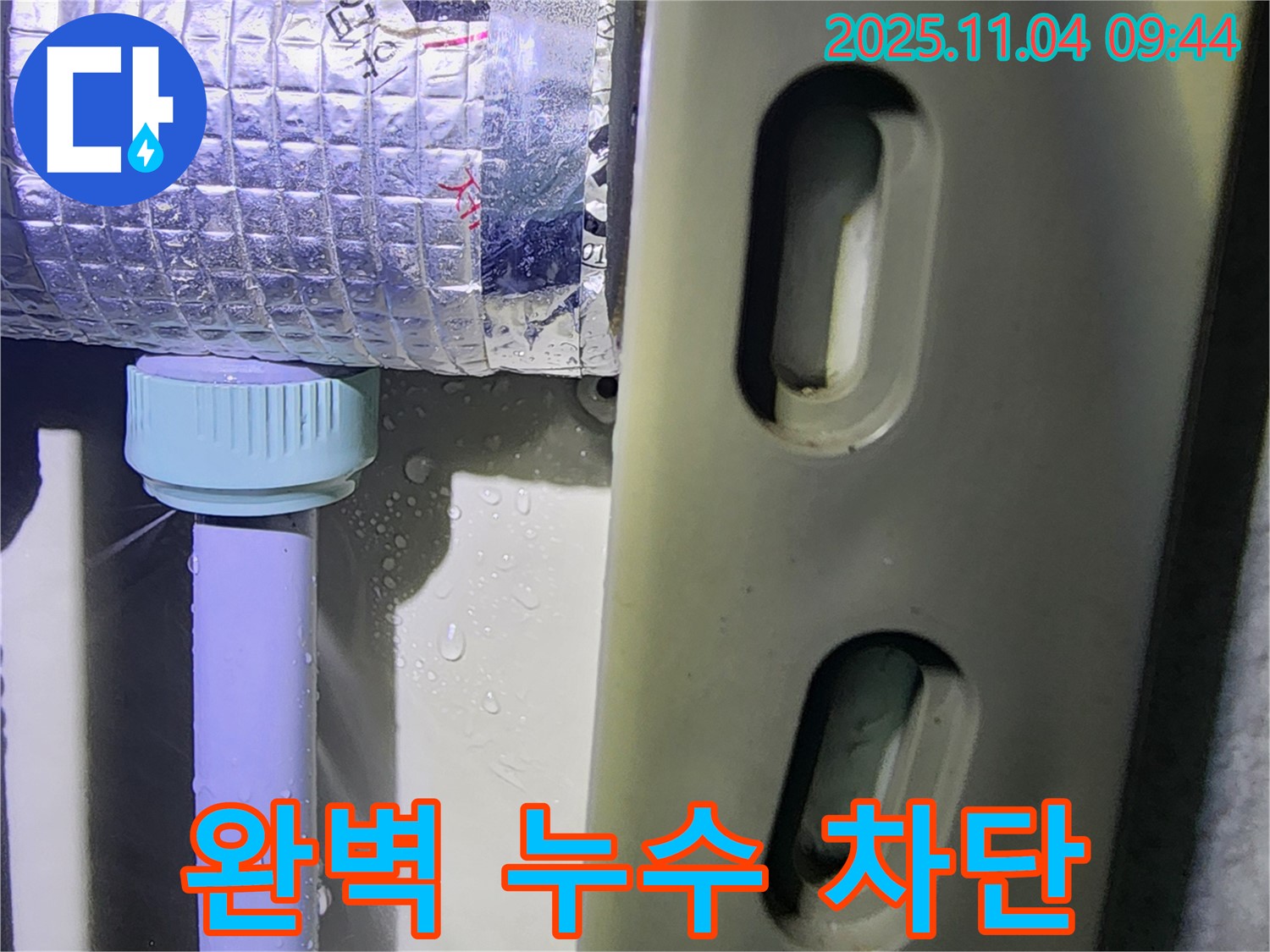 포천 소흘읍 무림리 누수 현장 - 완벽한 누수 차단을 위해 꼼꼼하게 작업하고 있는 누수 전문가의 모습입니다.