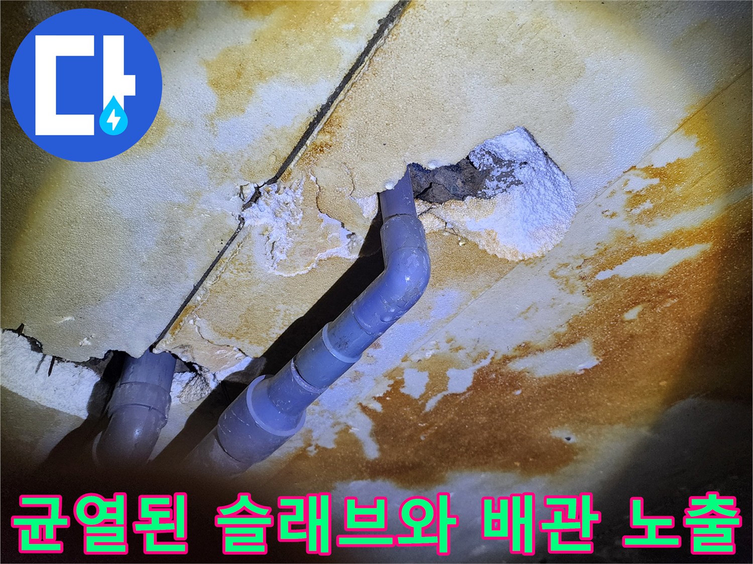 배관 주변 크랙-콘크리트 누수흔적-천장 내부 확인