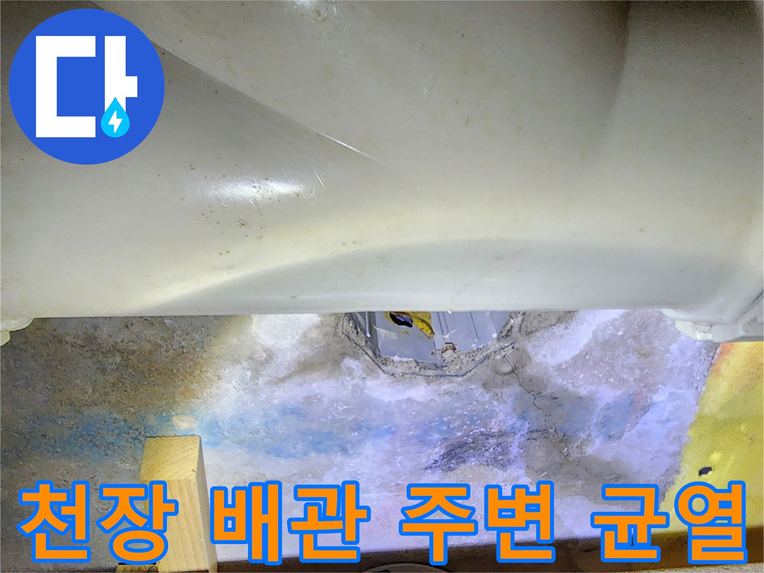 욕실-천장-배관-주변-콘크리트-균열-및-습기-상태