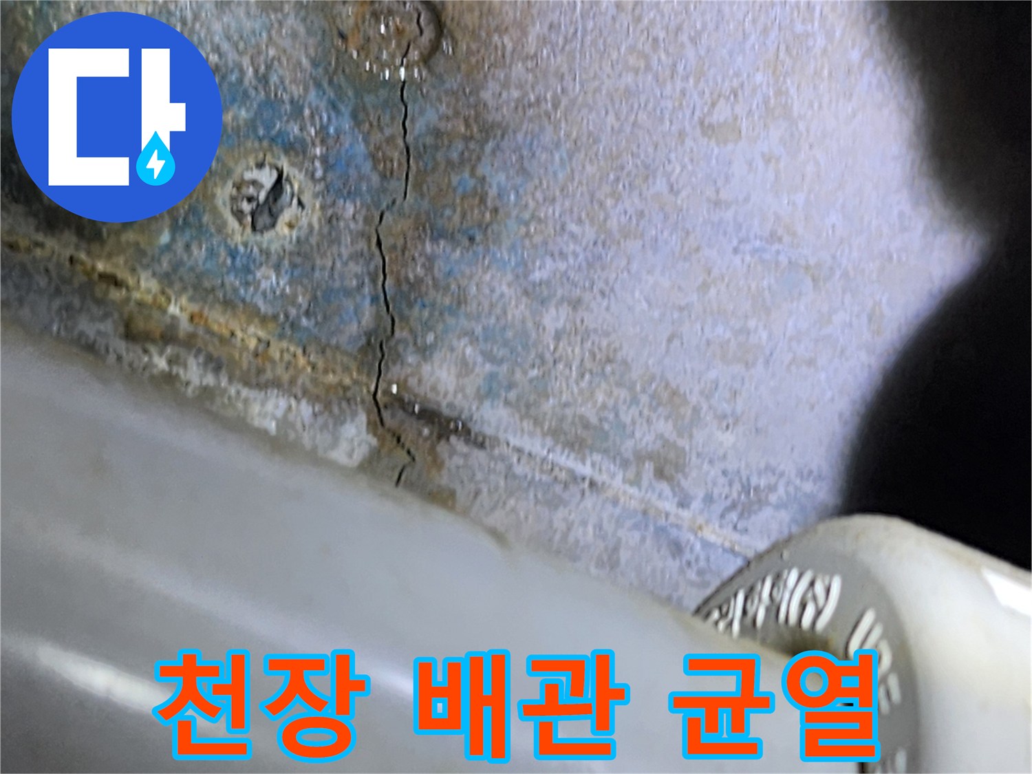 욕실 천장 슬래브-배관 주변의 콘크리트 균열 상태