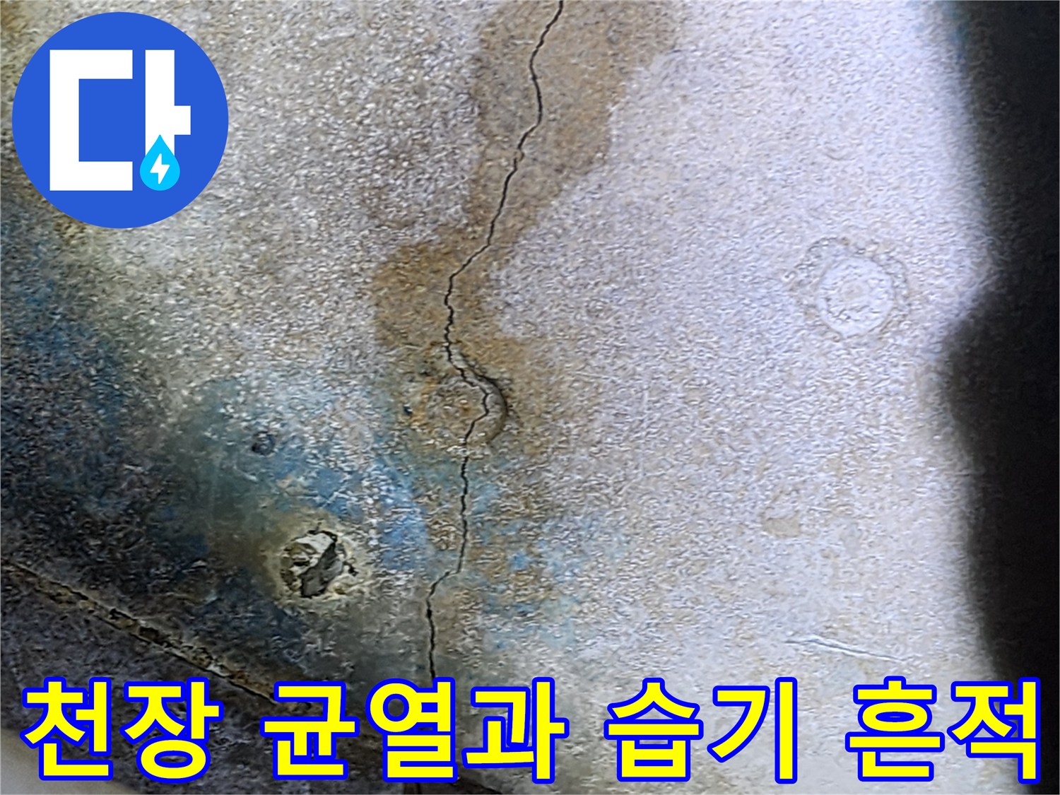 욕실 천장 콘크리트-슬래브의 크랙과 물기에 젖은 자국