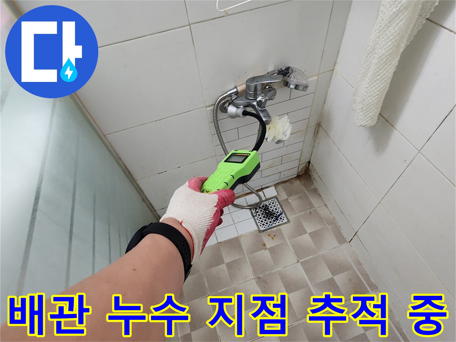 가스 탐지 장비-타일 벽면 수도 부속 주변 누수 탐색