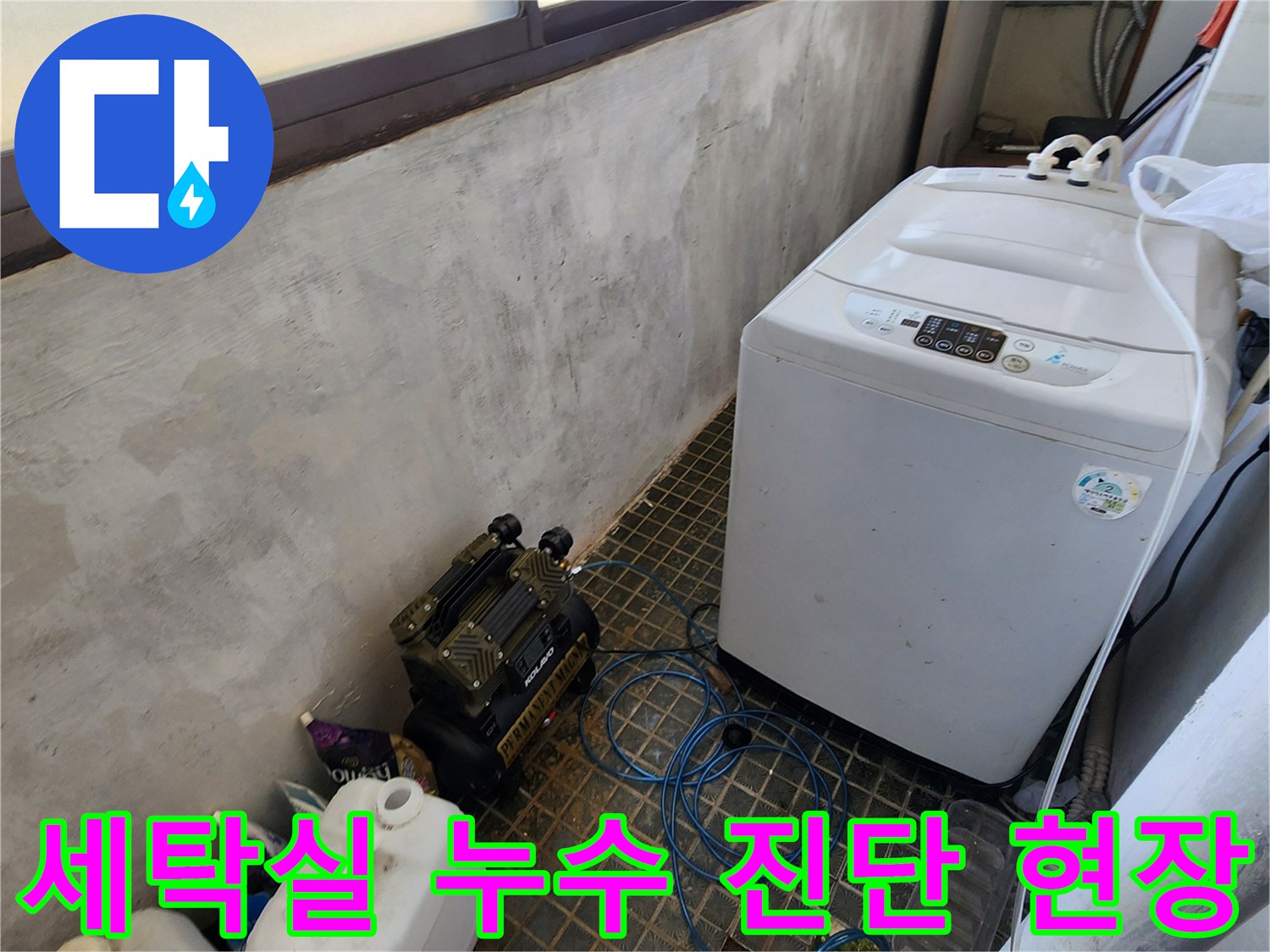 세탁기와 배관 장비가 함께 있는 세탁실 내부 모습 - 누수 탐지 작업 중