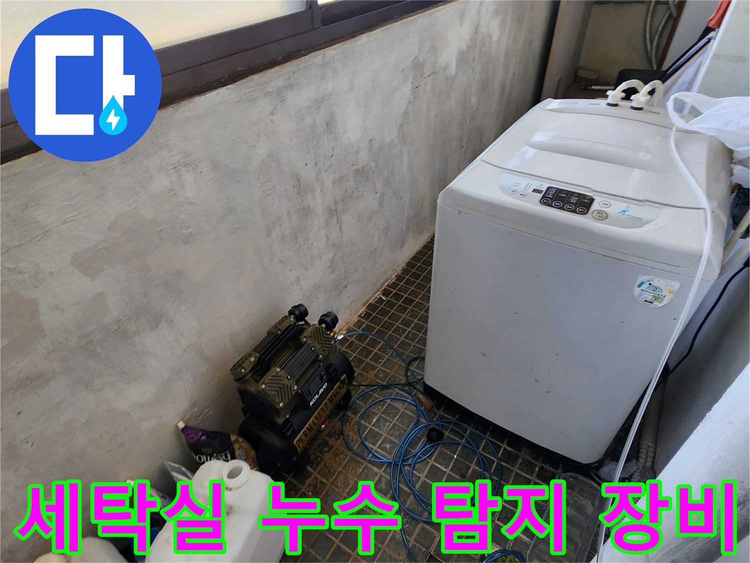 세탁실 바닥에 설치된 가스 탐지기와 공압 테스트 장비