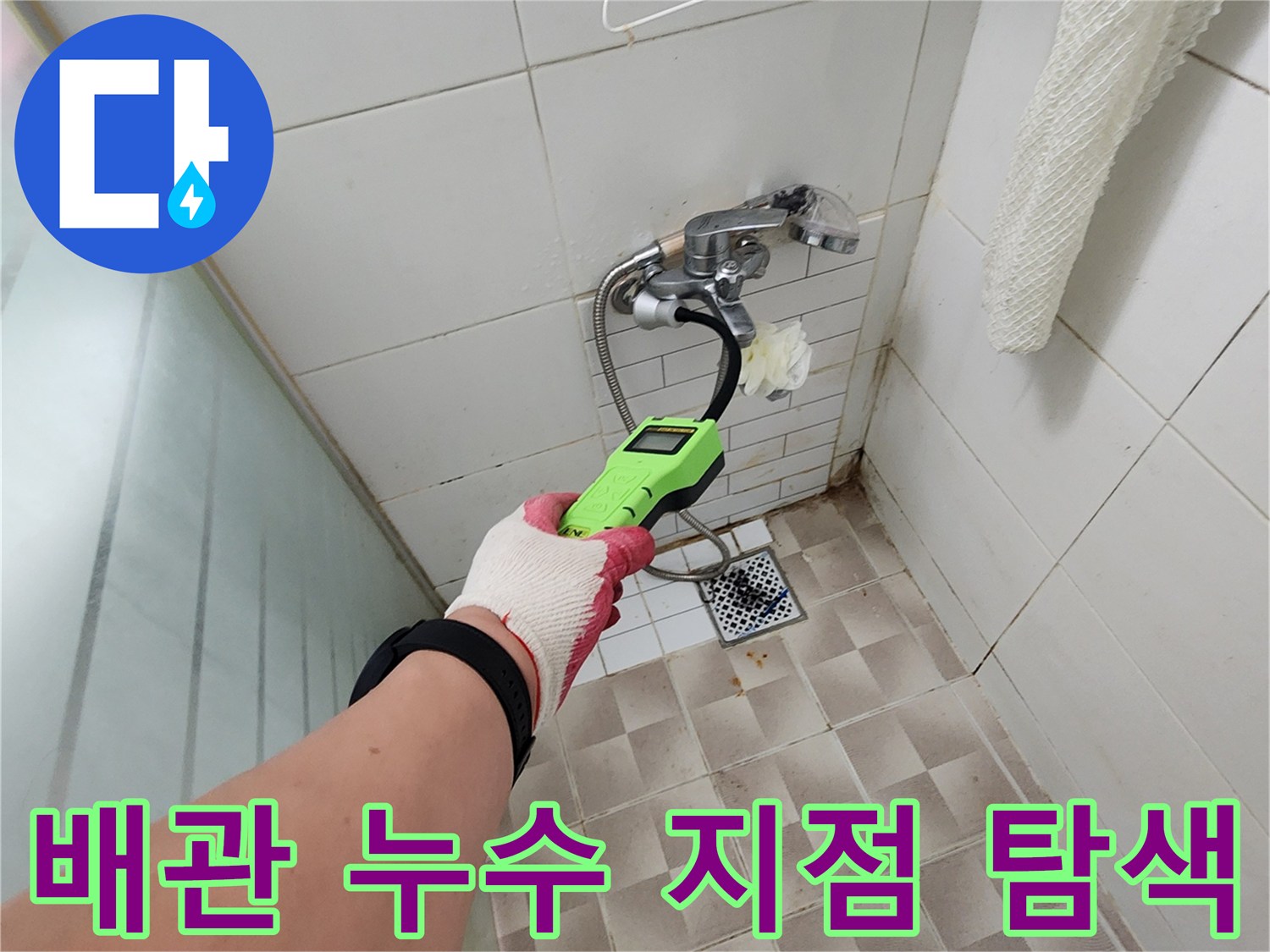 욕실-벽면-수전-부근의-매립된-배관-누수를-찾기위한-정밀-검사-진행