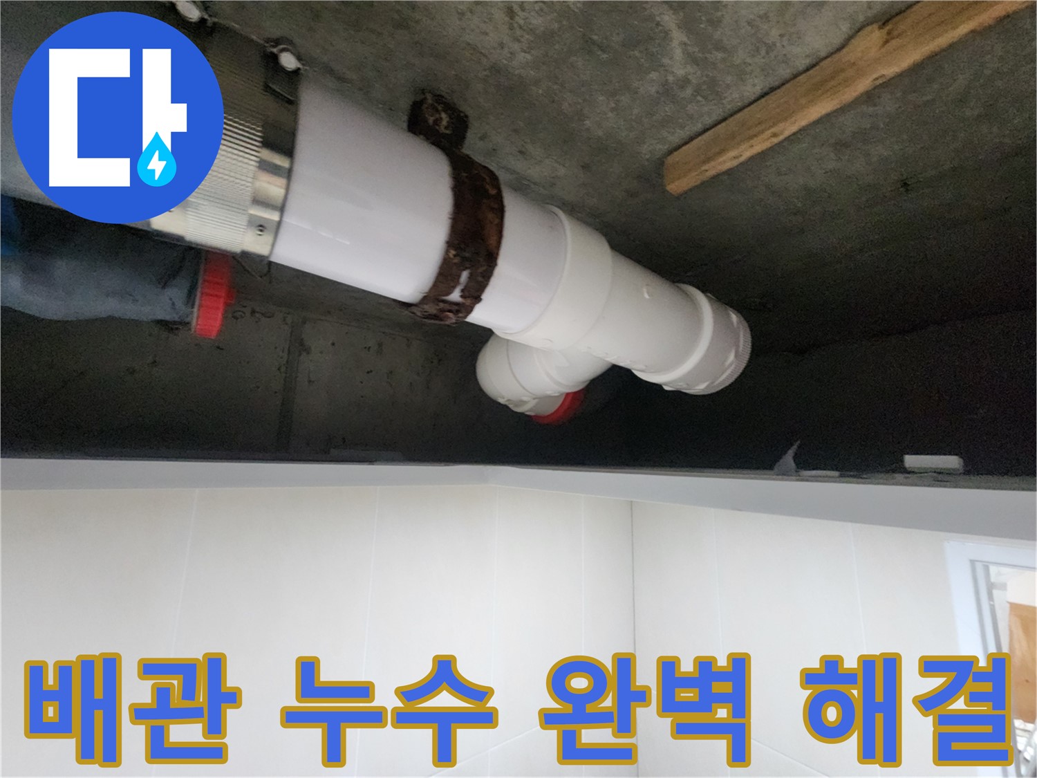배관 연결 부위 보수 - 정확한 치수와 단단한 고정으로 누수 완벽 해결