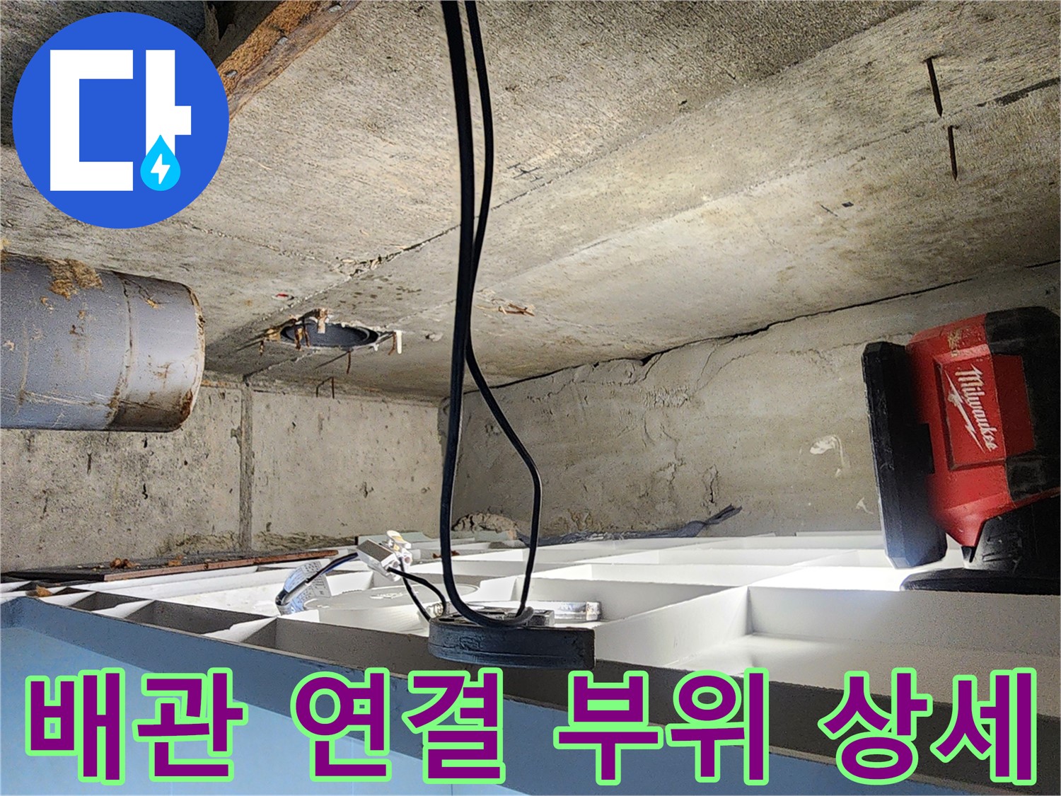 시흥 장곡동 숲속마을 아파트 누수, 노후 배관 교체로 해결 - 노허브밴드 시공