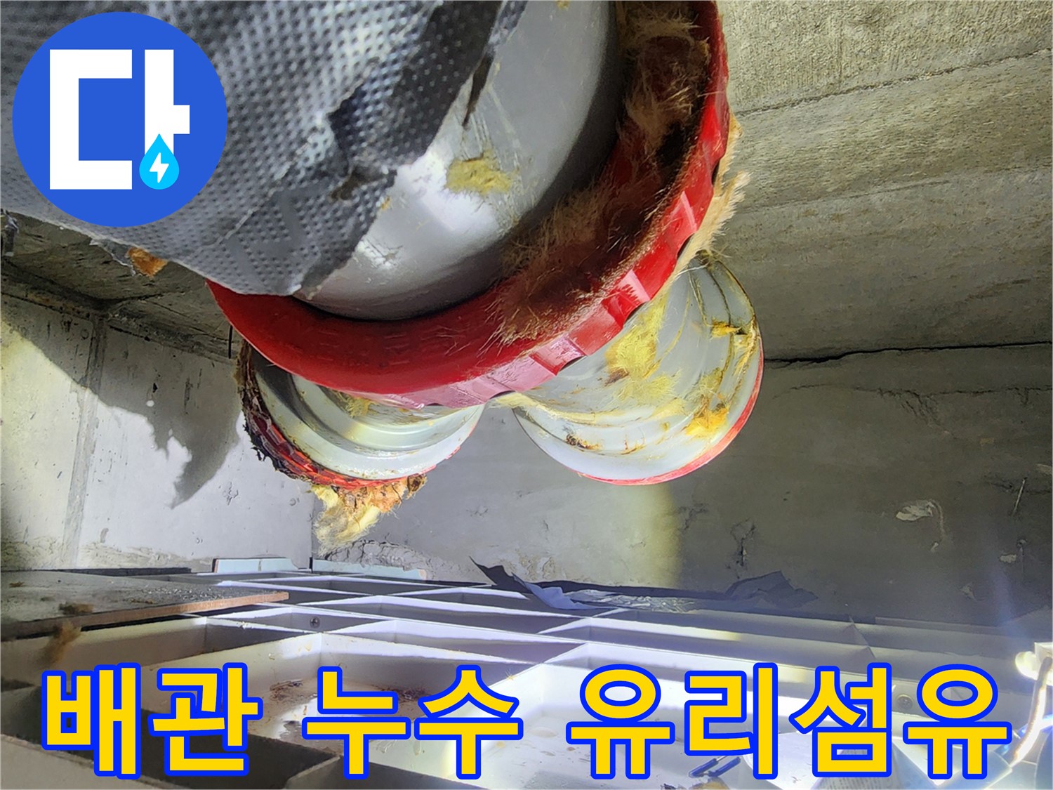 시흥 장곡동 숲속마을 아파트 배관 누수 현장 - 노후된 유리섬유 단열재