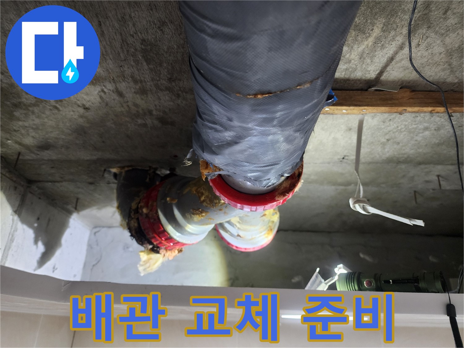 시흥 장곡동 아파트 누수 - 노후 배관 교체를 위한 장비 준비