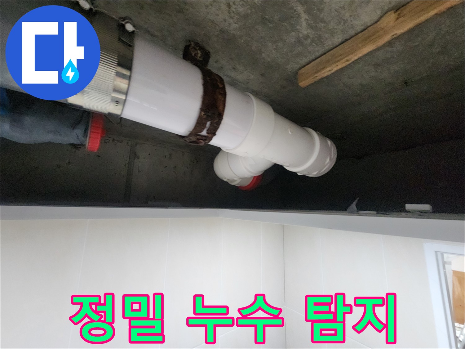 시흥 장곡동 아파트 누수, 배관 누수 점검 및 완벽 보수 완료