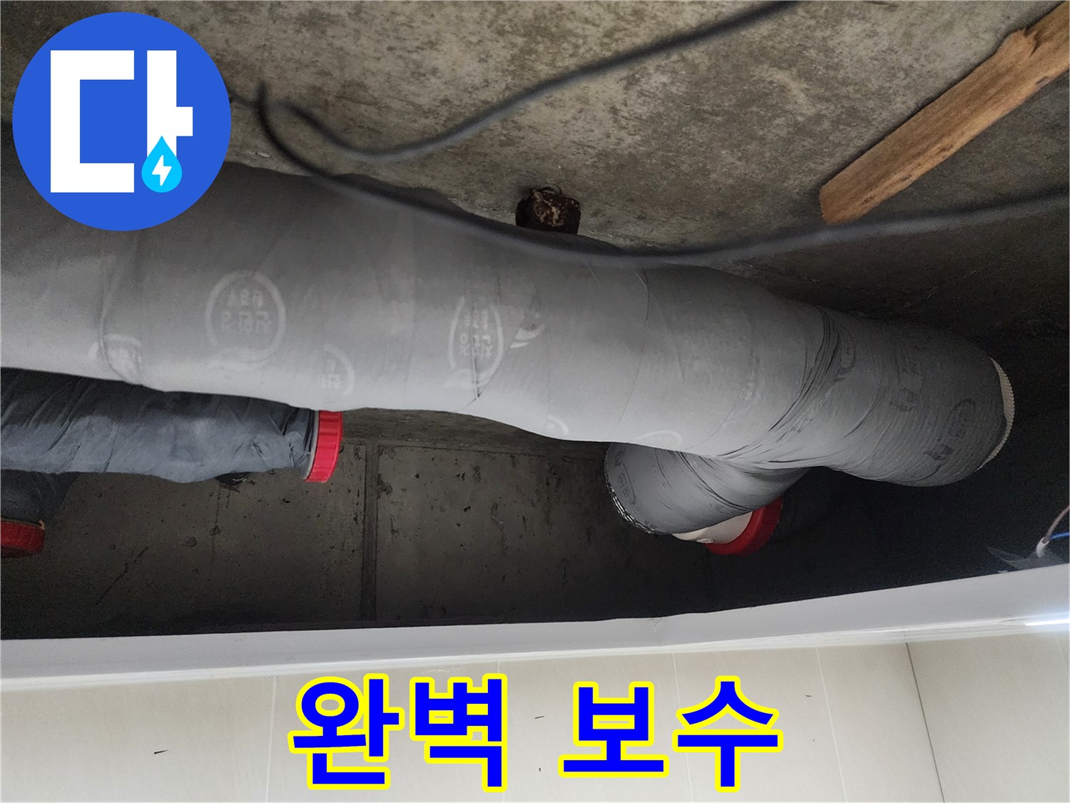 시흥시 장곡동 숲속마을 - 완벽한 누수 보수로 문제 해결