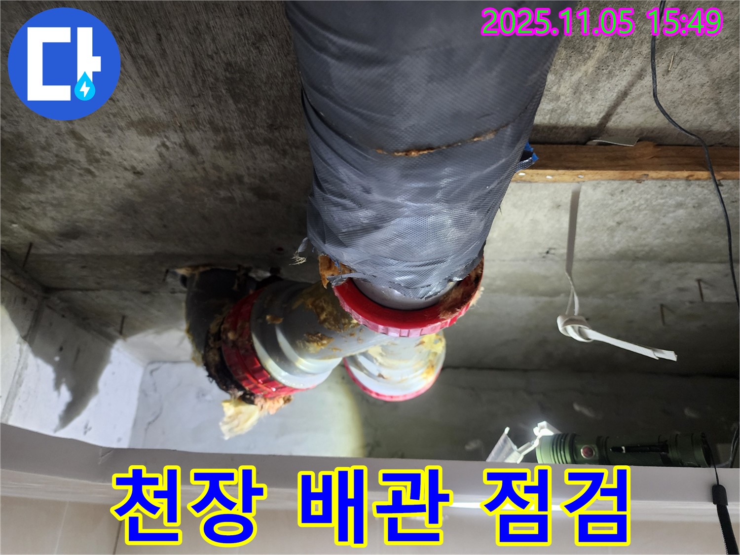 시흥시 장곡동 숲속마을아파트 누수 - 천장 배관의 상태를 꼼꼼하게 점검하는 모습
