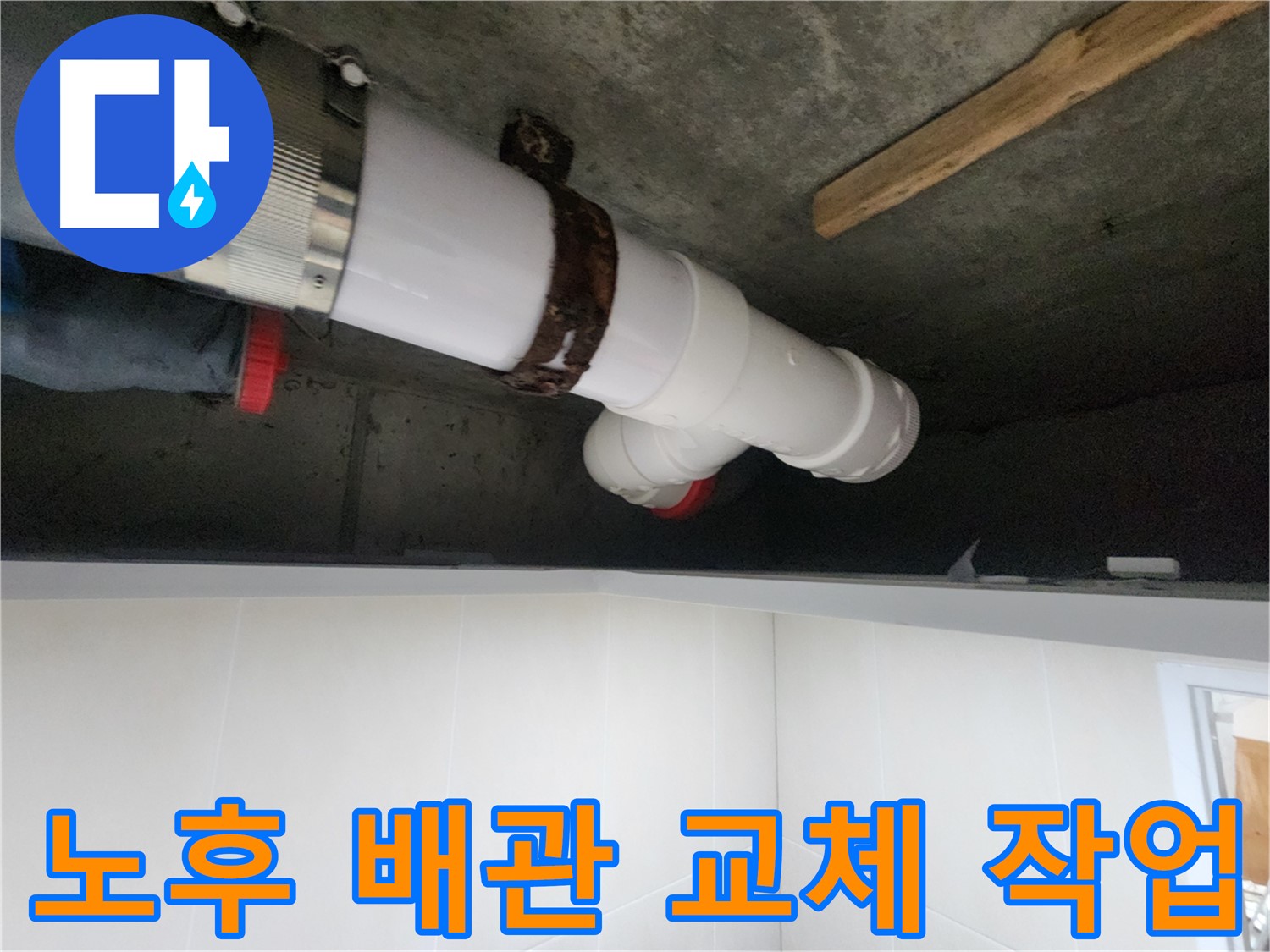 오래된 배관 - 새 배관으로 교체하여 누수 문제 해결