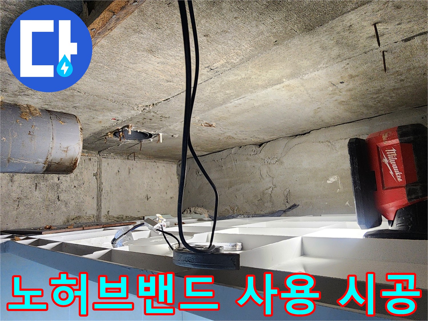 장곡동 숲속마을 아파트 누수 해결 - 노후 배관 부분 절단 후 새 배관 및 노허브밴드 교체 시공