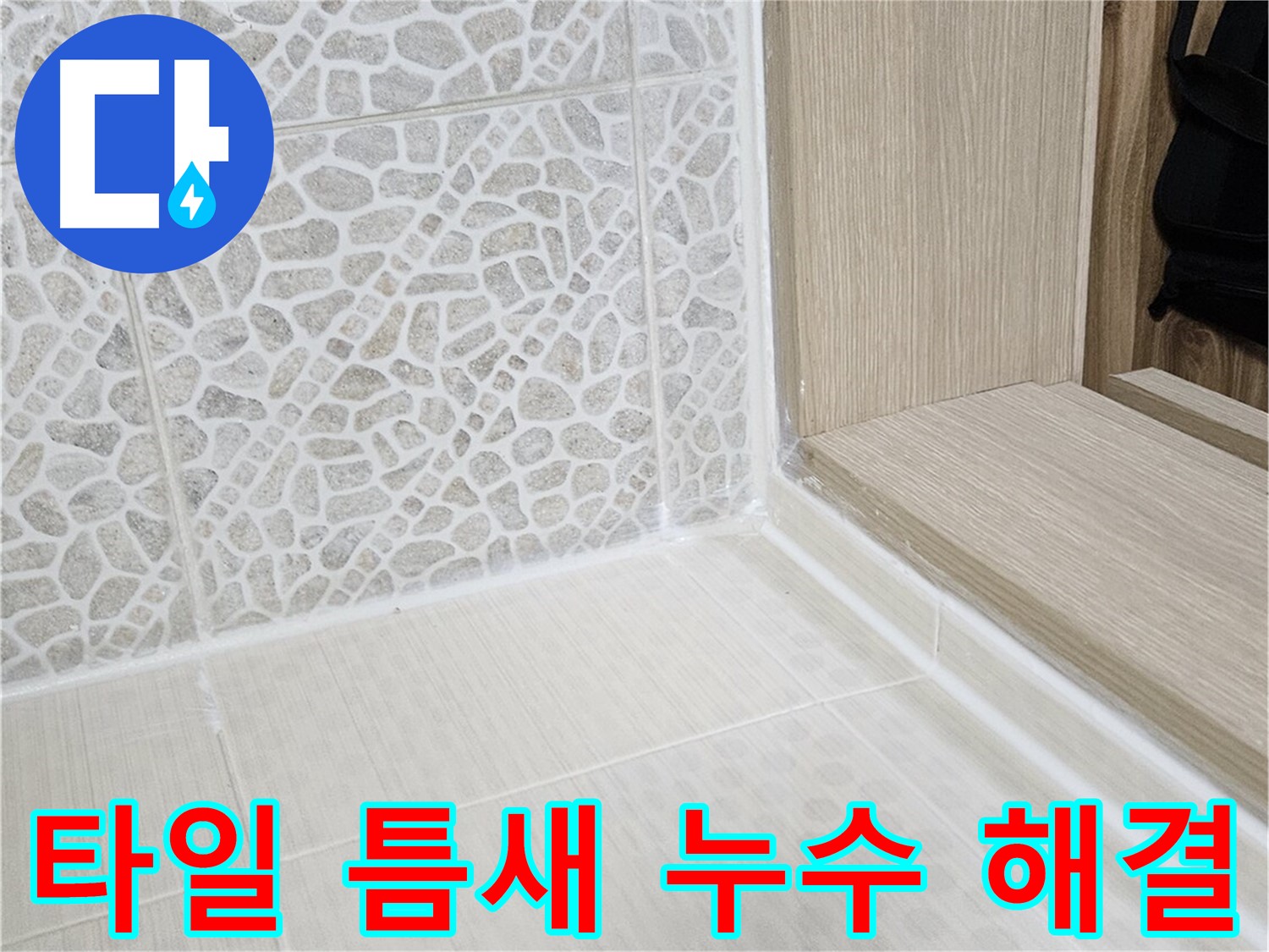 북악산로 스카이힐스테이 욕실 타일 틈새 - 꼼꼼한 코킹으로 누수 문제 해결