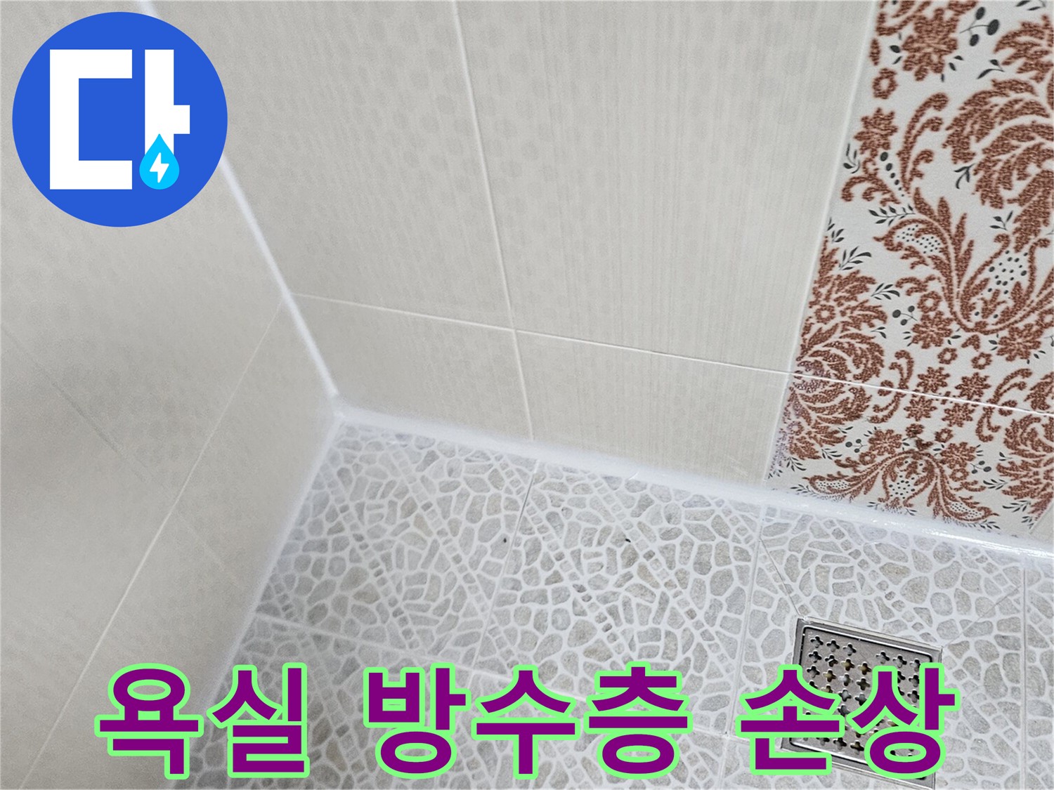 성북구 욕실 누수 - 방수층 손상 및 타일 균열 관리 중요