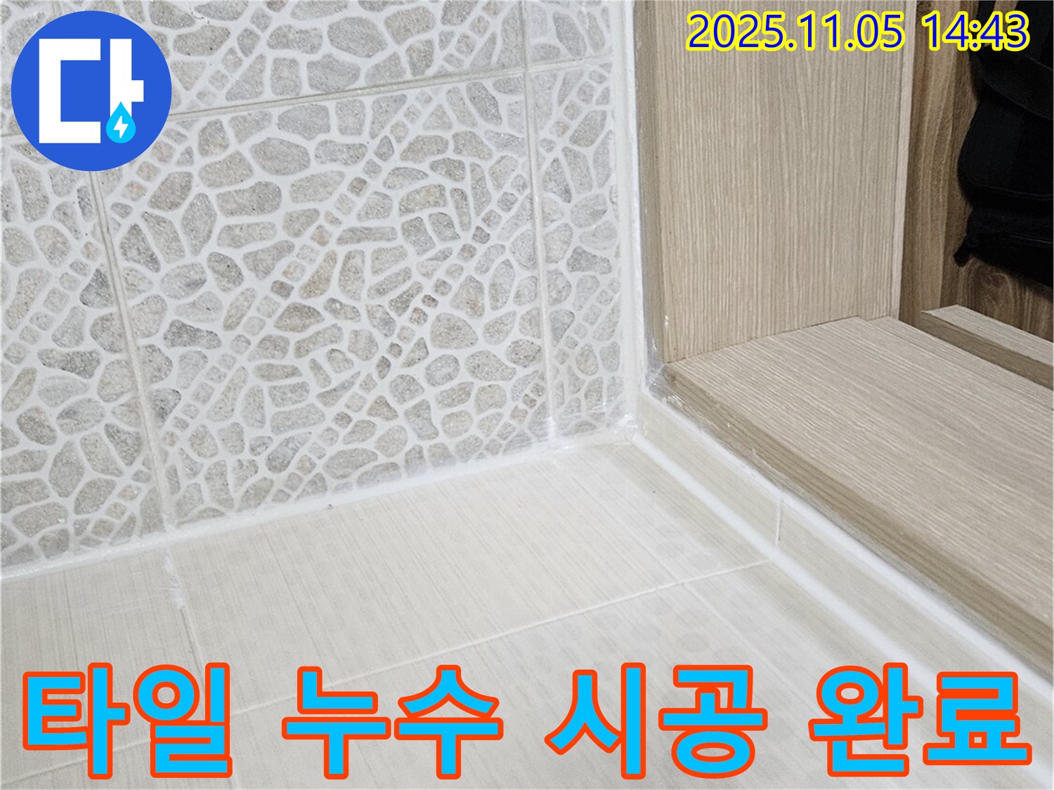 성북구 성북동 욕실 타일 누수 - 꼼꼼한 실리콘 시공으로 해결!