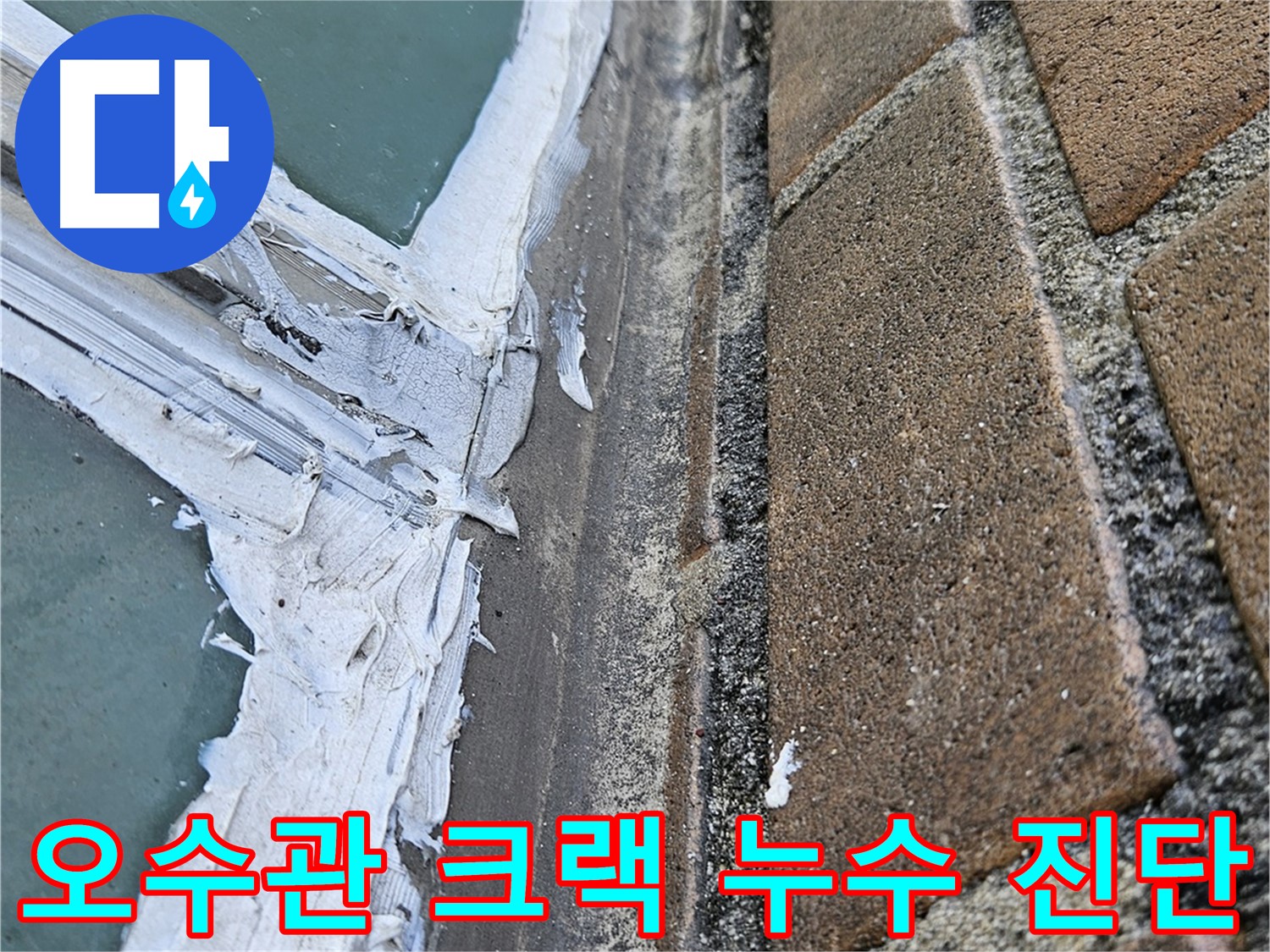 성북구 스카이힐스테이 오수관 누수 - 내시경 검사로 확인된 오수관 크랙