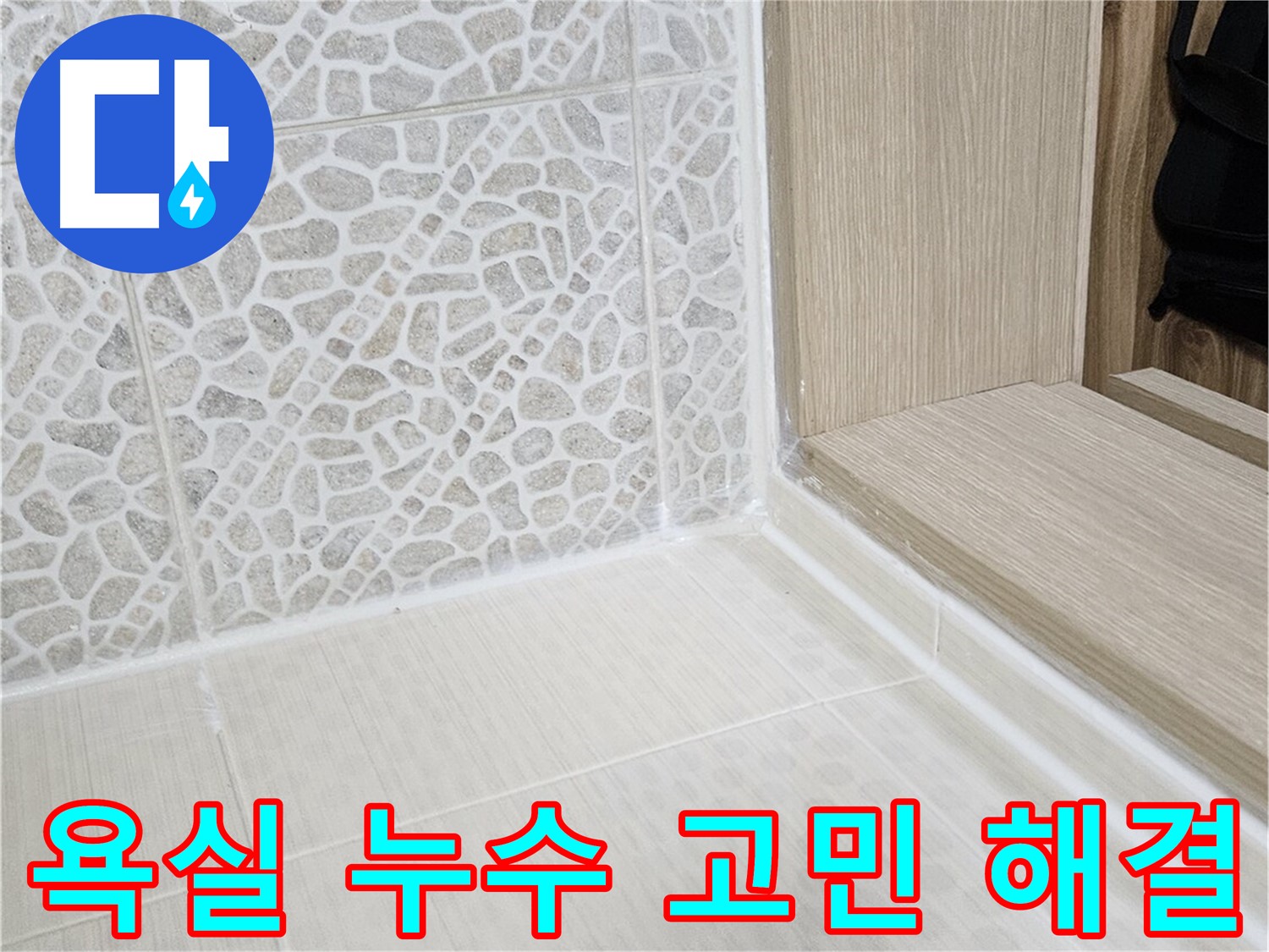 성북구 스카이힐스테이 욕실 누수 - 누수 고민 해결, 꼼꼼한 시공으로 완벽 차단