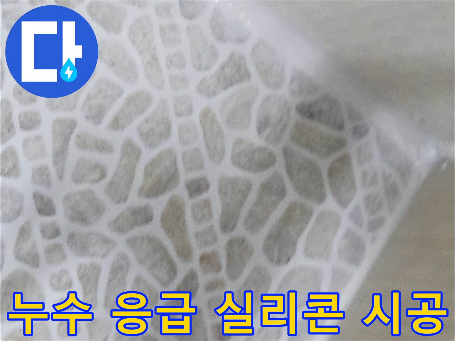 성북구 스카이힐스테이 화장실 누수 - 실리콘 시공 응급 조치