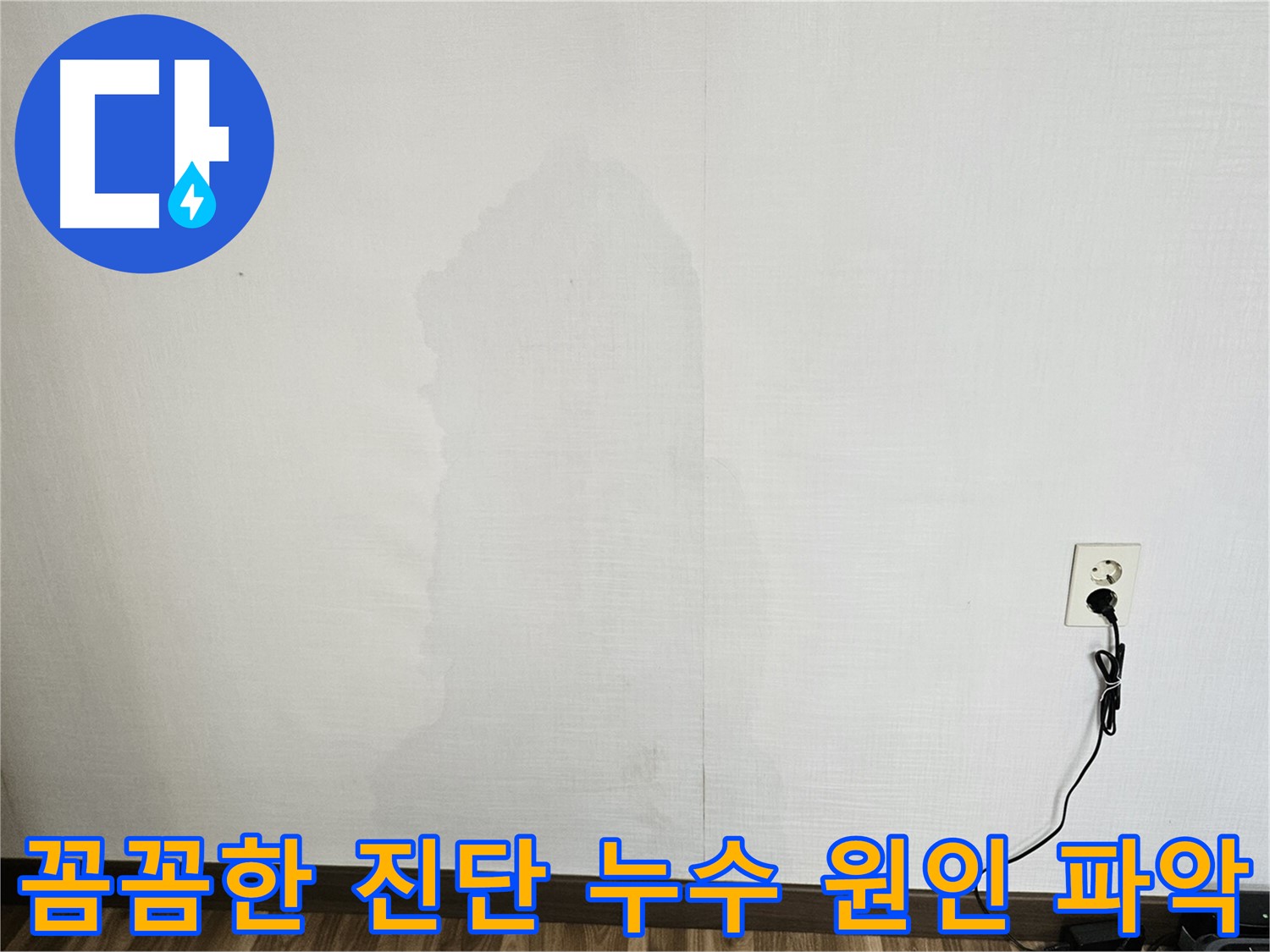 성북구 정릉동 누수 - 전문 장비 이용 숨겨진 누수 탐지 및 최적 보수