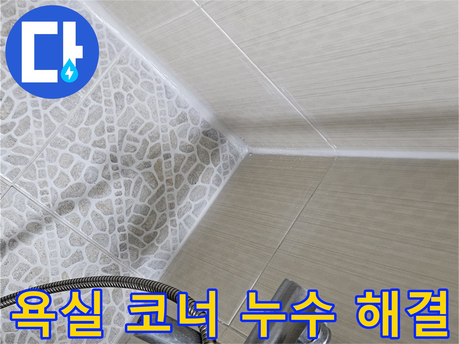 욕실 코너 누수 해결 - 실리콘 재시공으로 완벽하게 누수 차단 - 성북구 누수 해결사