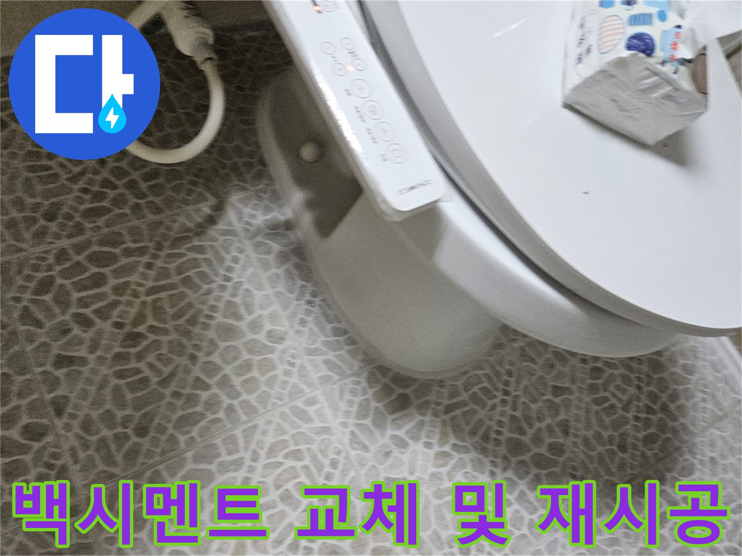 정릉1동 변기 백시멘트 교체 및 재시공 - 누수 문제 해결