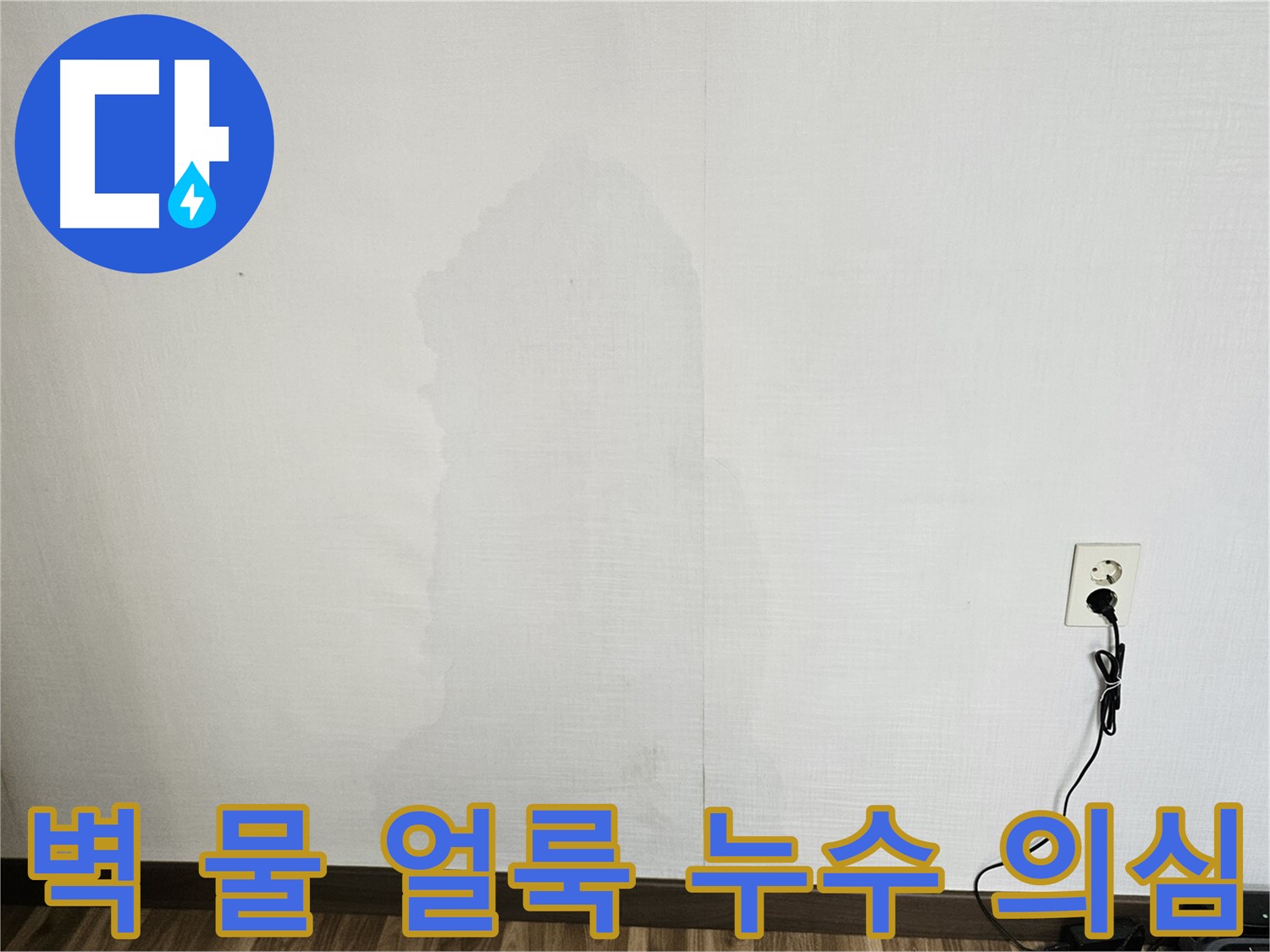 정릉동 스카이힐스테이 벽 물 얼룩 - 누수 가능성 진단