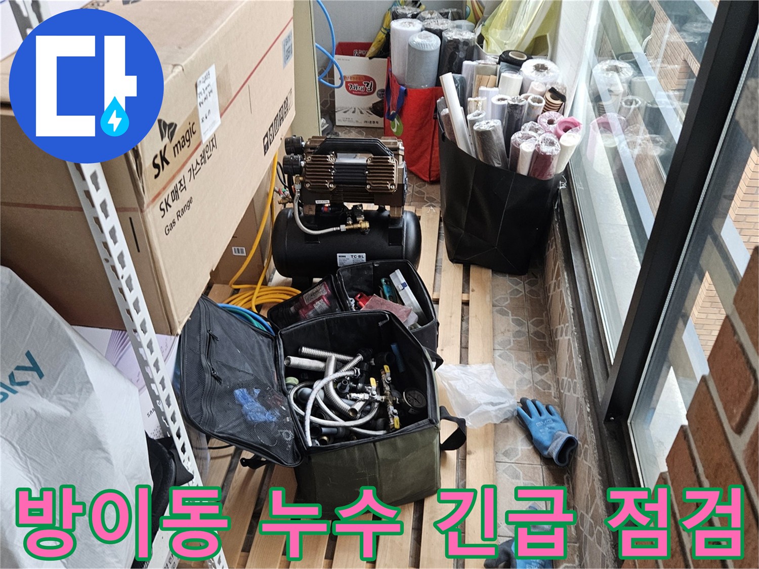 방이동 주택 누수 정밀 탐지 - 누수 원인 및 보수 방법 상세 설명
