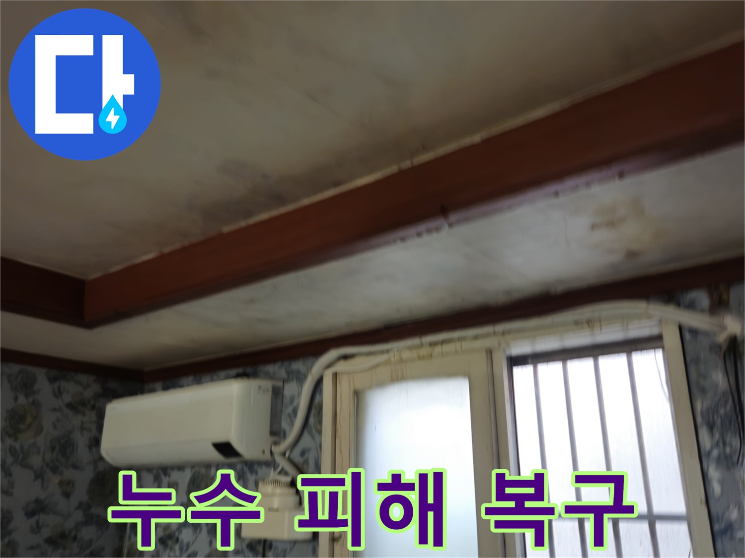 신속한 누수 복구 서비스 - 용산구 청파동 - 누수 피해 최소화 및 안전하고 쾌적한 환경 조성