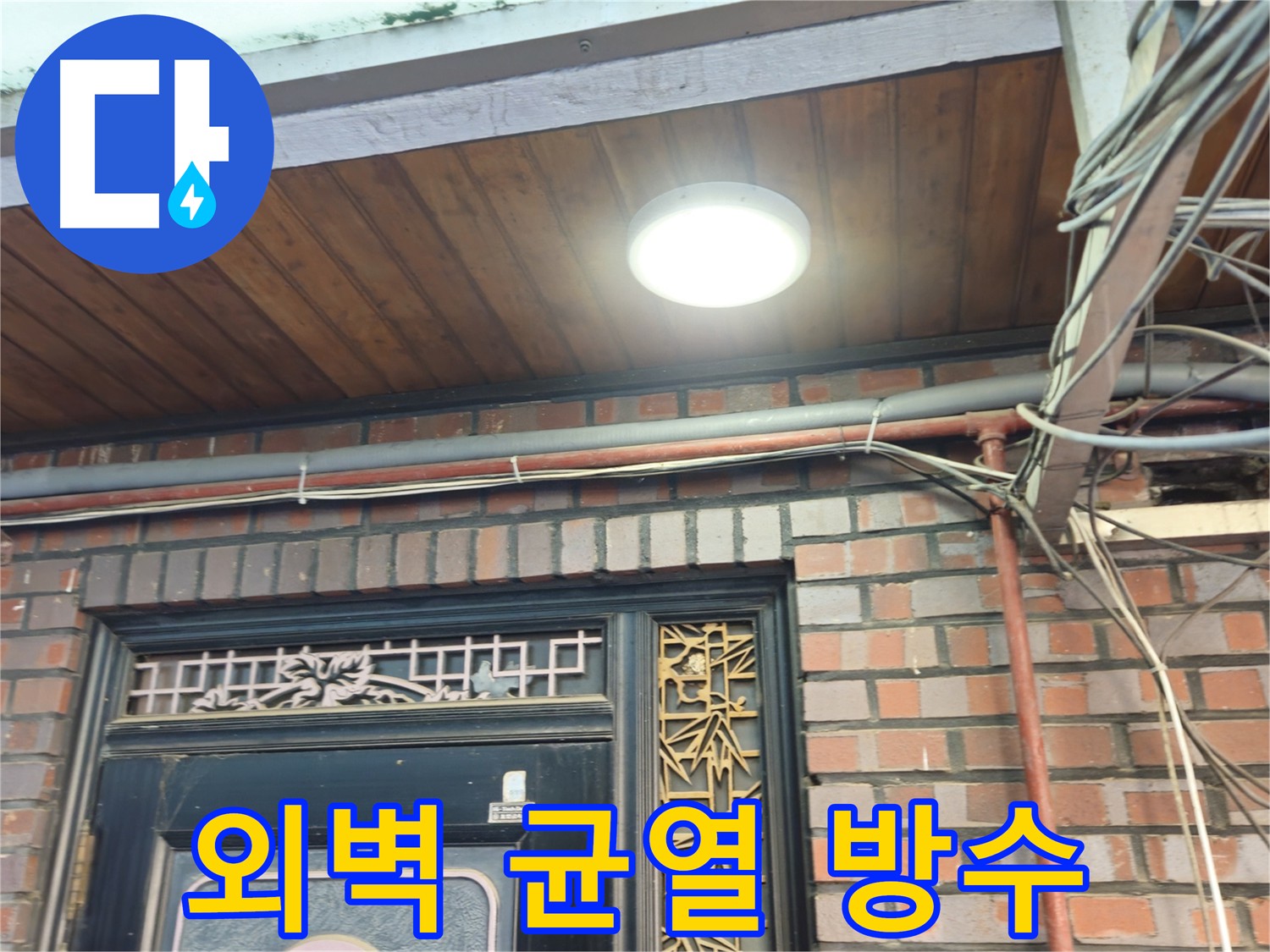 용산구 주택 외벽 균열 - 방수 공사로 누수 해결