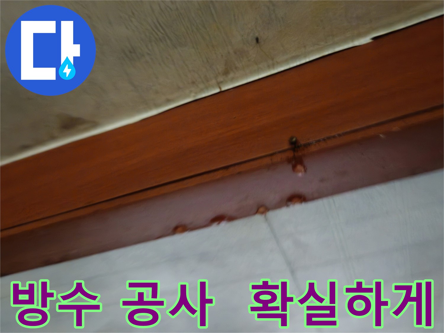 용산구 원효로 누수 - 누수 탐지 후 확실한 방수 공사