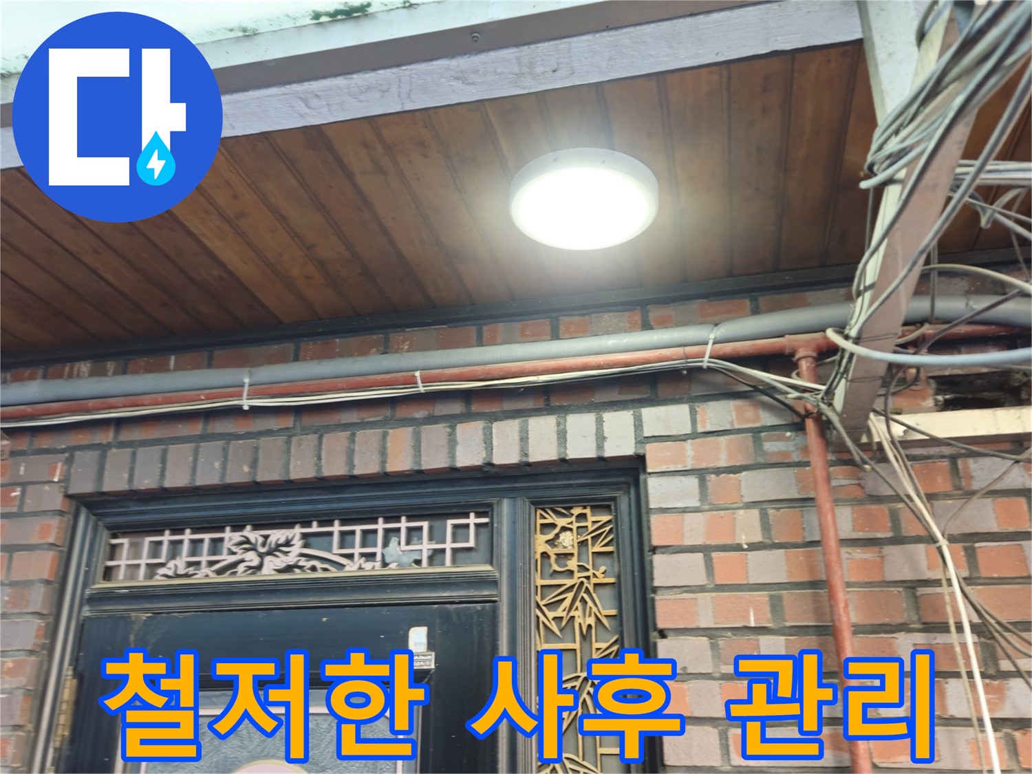 용산구 주택 완벽 누수 시공 - 철저한 사후 관리