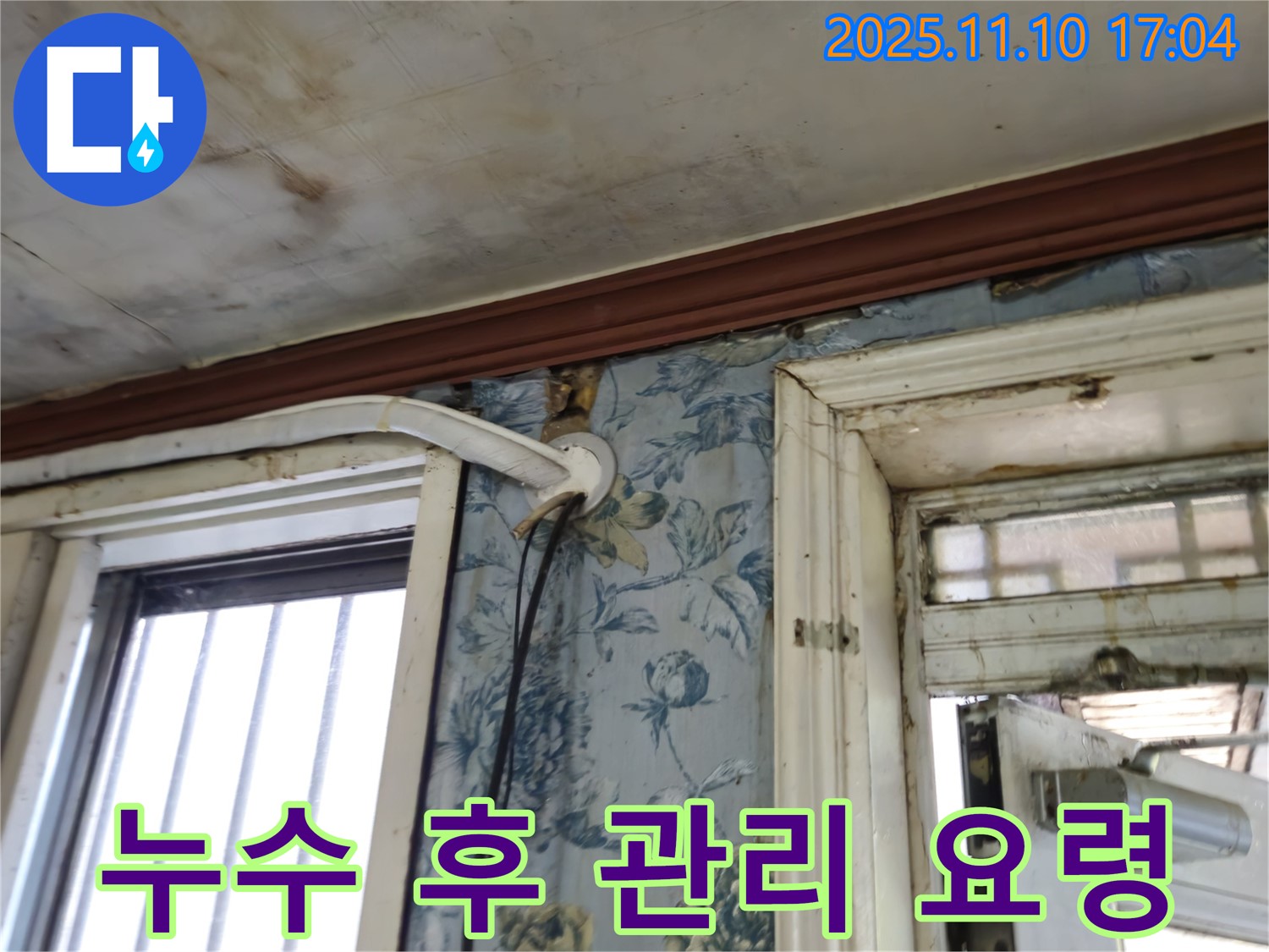 용산구 청파동 누수 현장 - 누수 공사 후 관리 요령 안내
